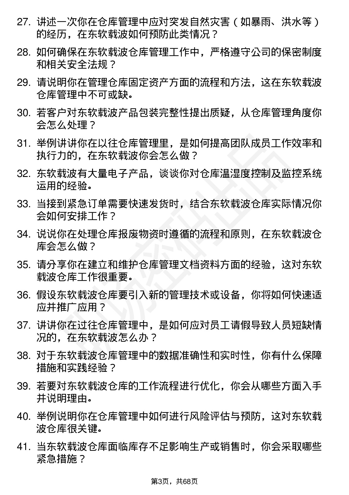 48道东软载波仓库管理员岗位面试题库及参考回答含考察点分析