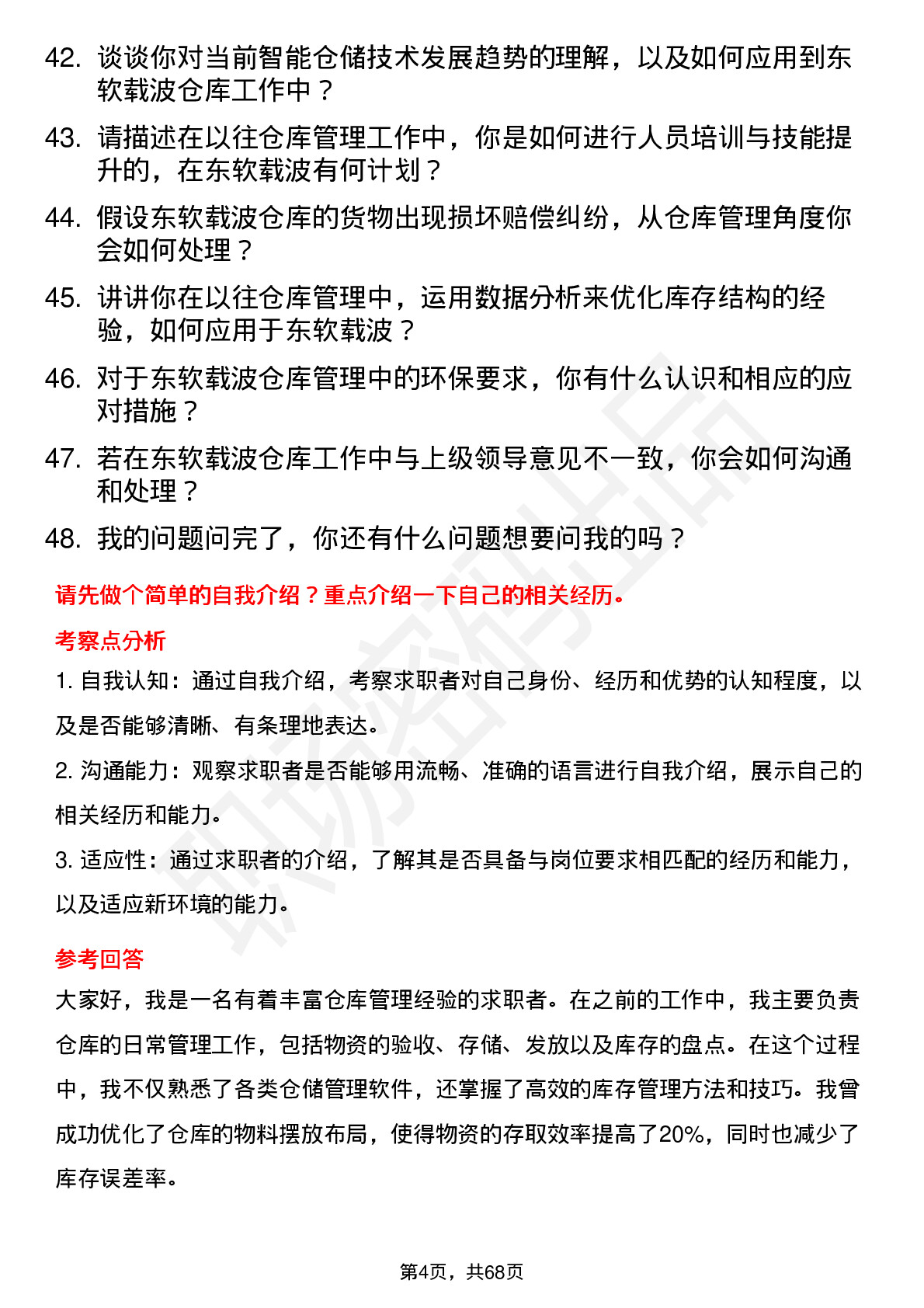 48道东软载波仓库管理员岗位面试题库及参考回答含考察点分析