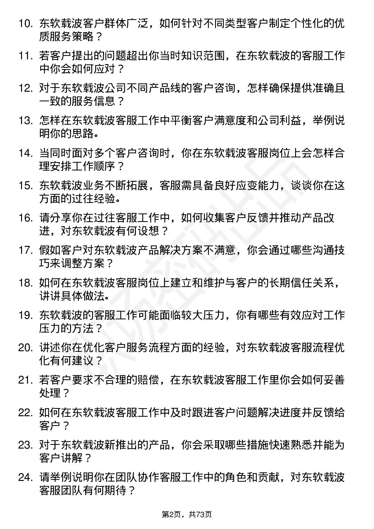 48道东软载波客服专员岗位面试题库及参考回答含考察点分析