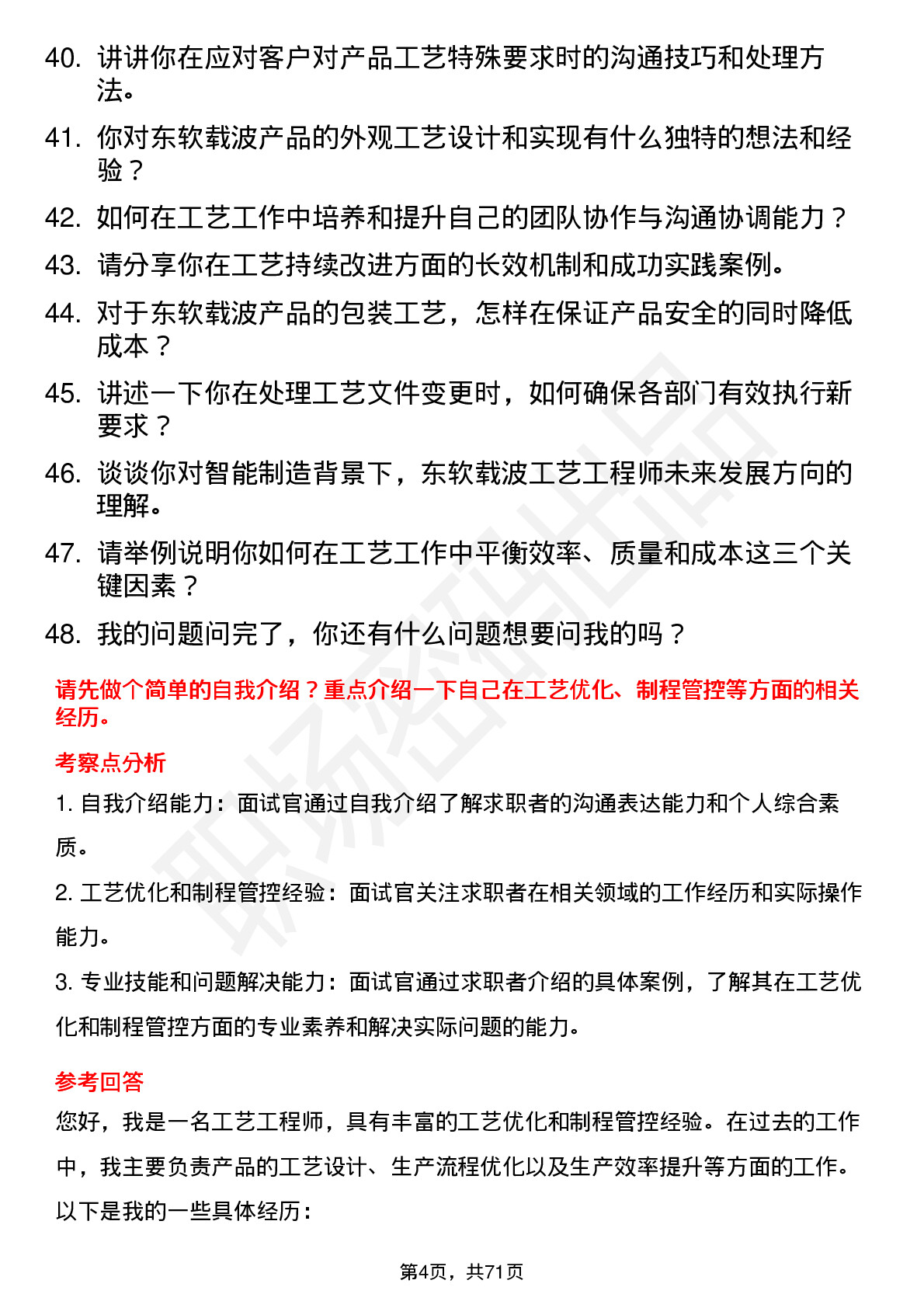 48道东软载波工艺工程师岗位面试题库及参考回答含考察点分析