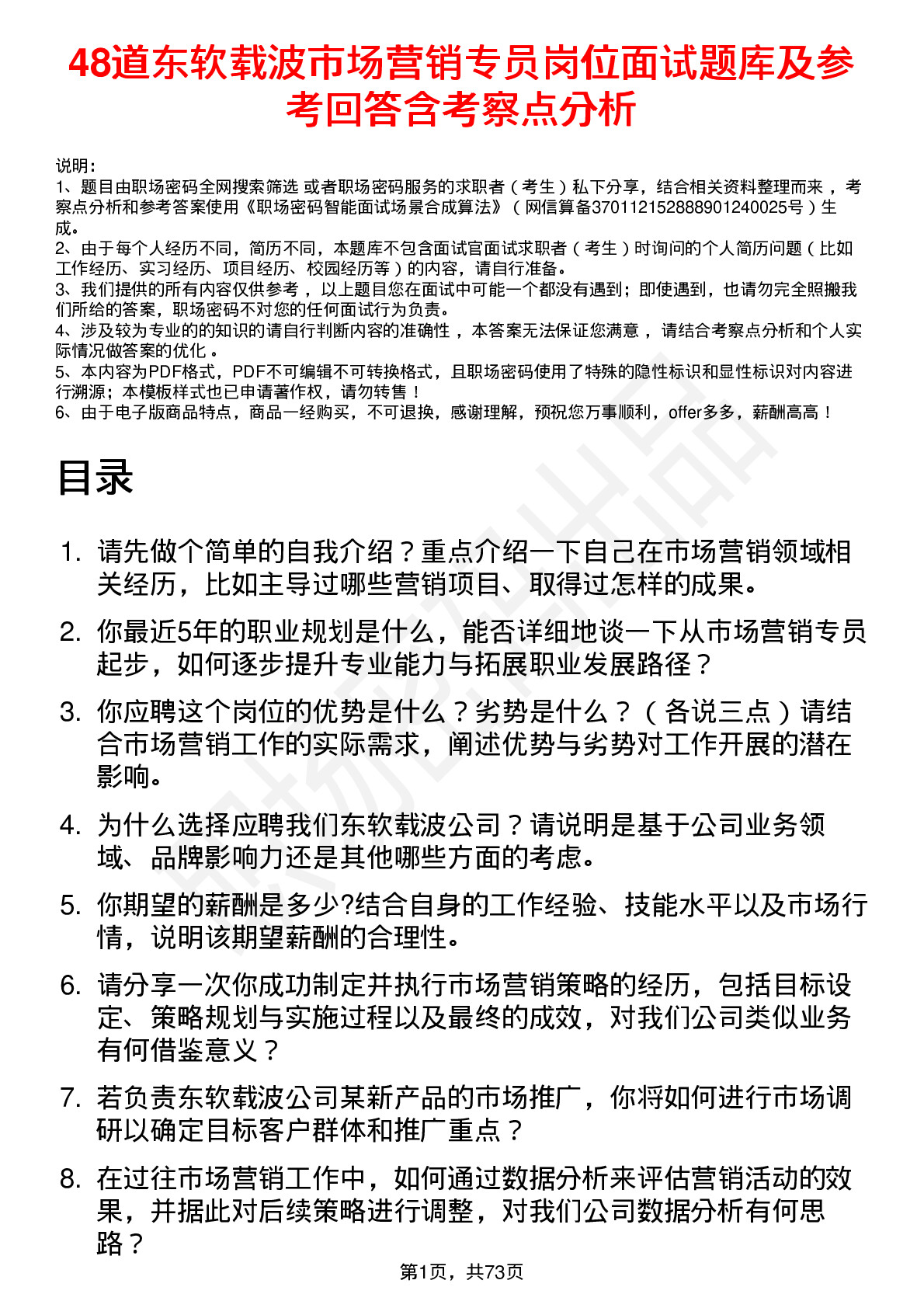 48道东软载波市场营销专员岗位面试题库及参考回答含考察点分析