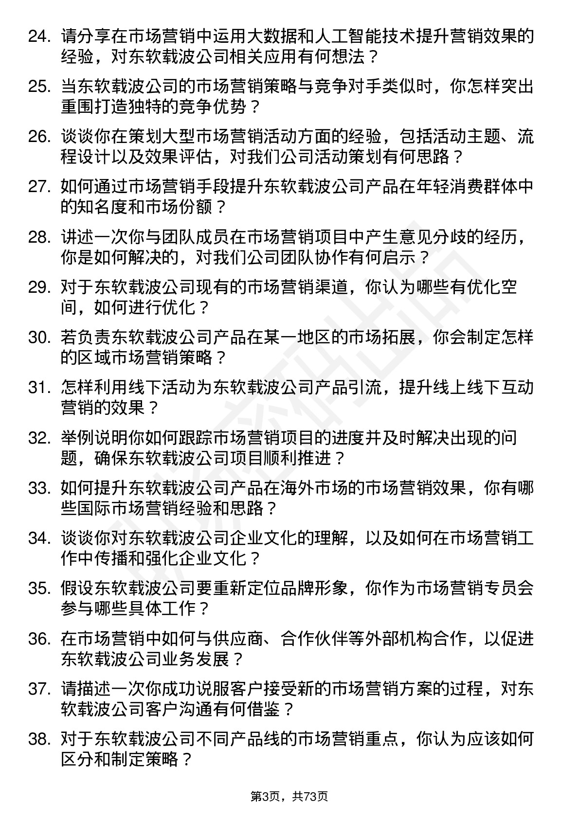 48道东软载波市场营销专员岗位面试题库及参考回答含考察点分析