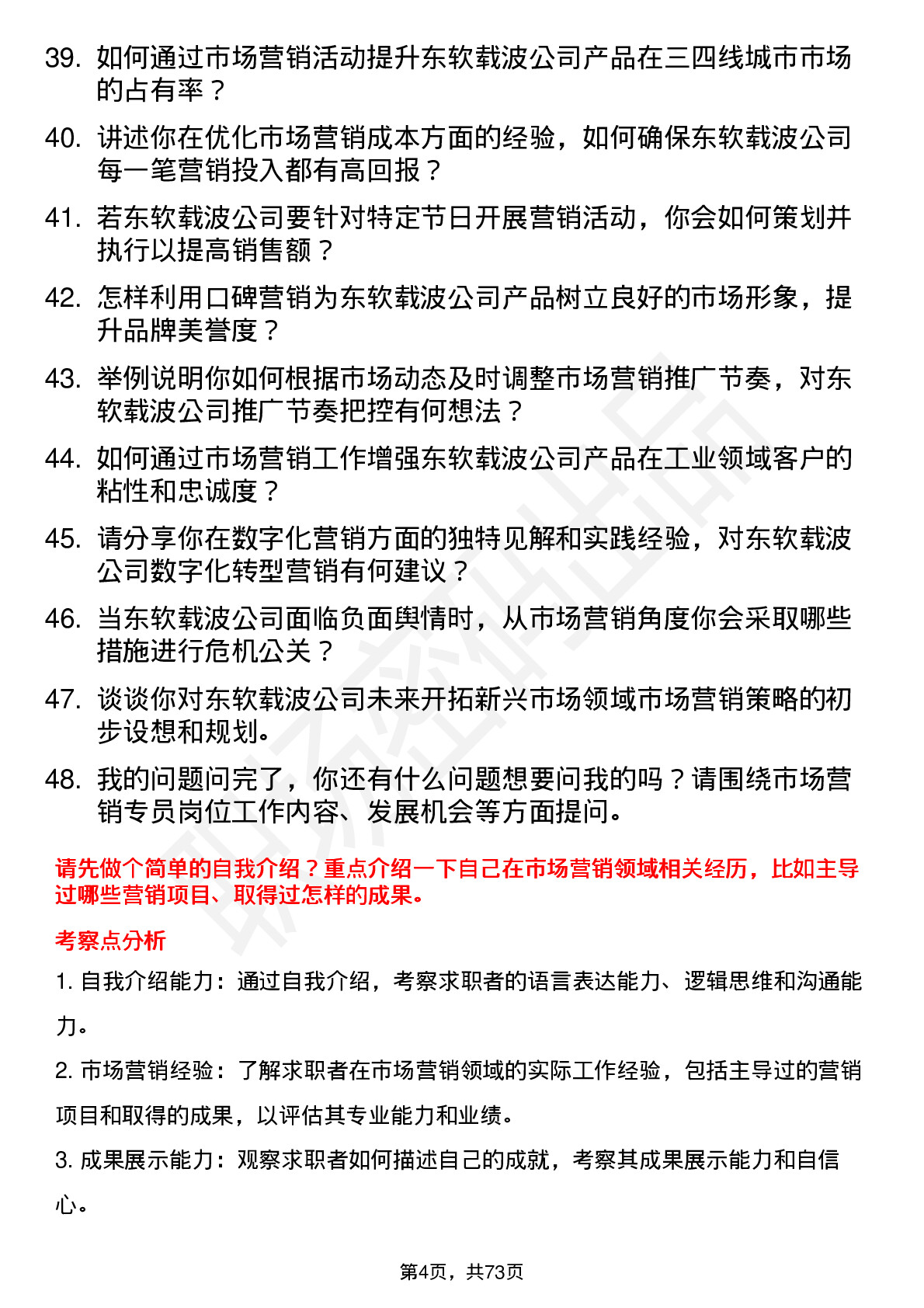 48道东软载波市场营销专员岗位面试题库及参考回答含考察点分析