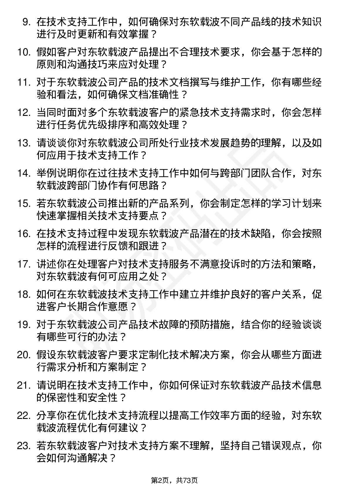 48道东软载波技术支持工程师岗位面试题库及参考回答含考察点分析