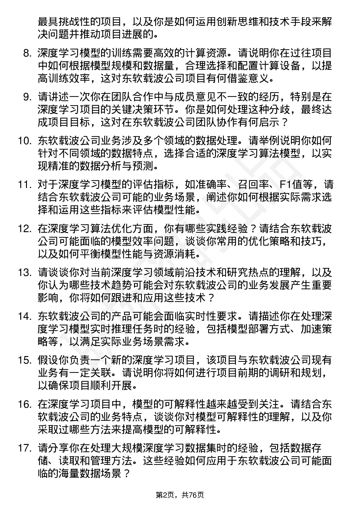 48道东软载波深度学习工程师岗位面试题库及参考回答含考察点分析