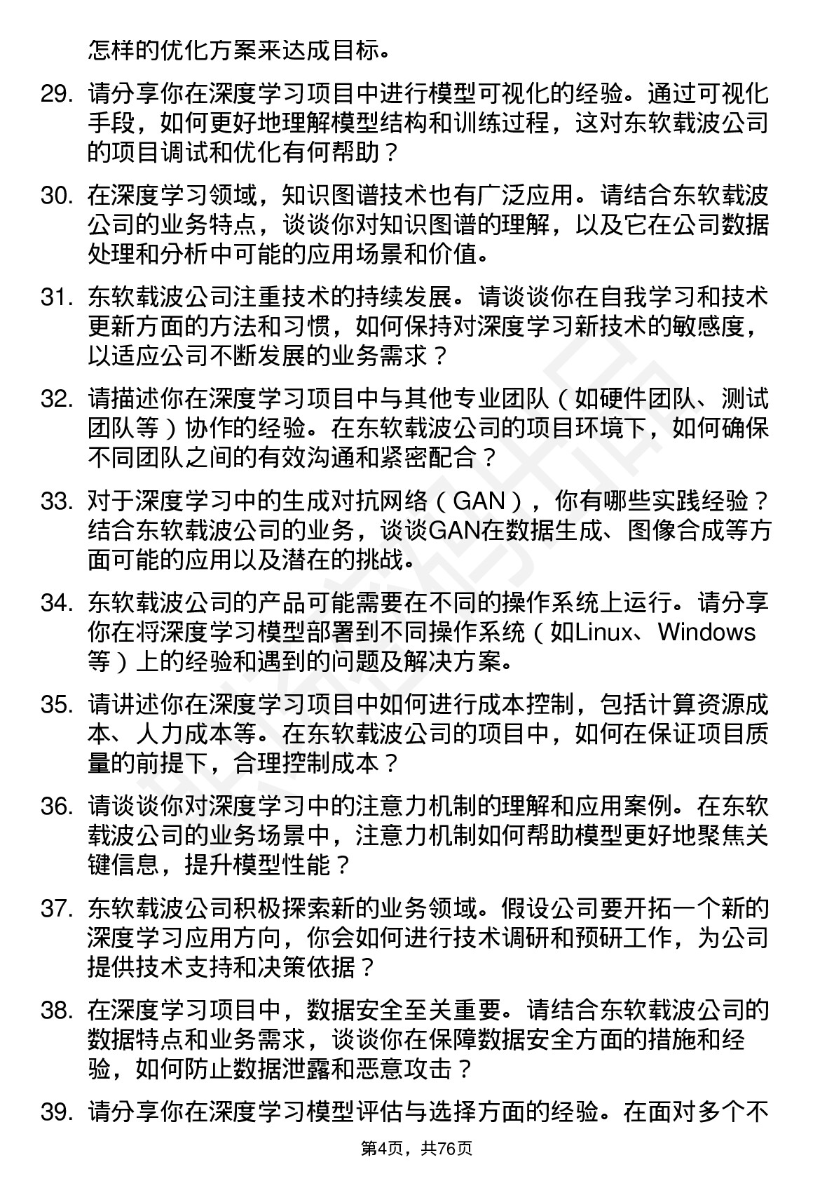 48道东软载波深度学习工程师岗位面试题库及参考回答含考察点分析