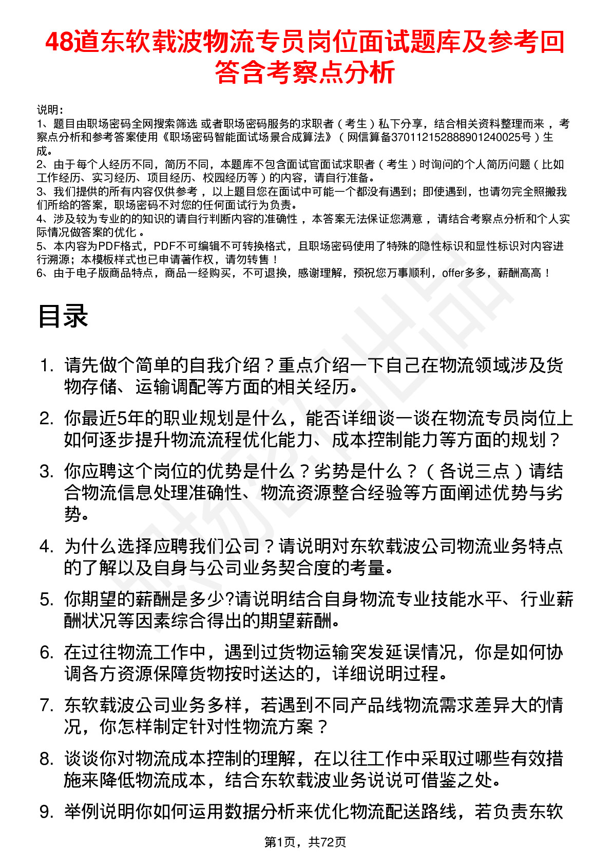 48道东软载波物流专员岗位面试题库及参考回答含考察点分析