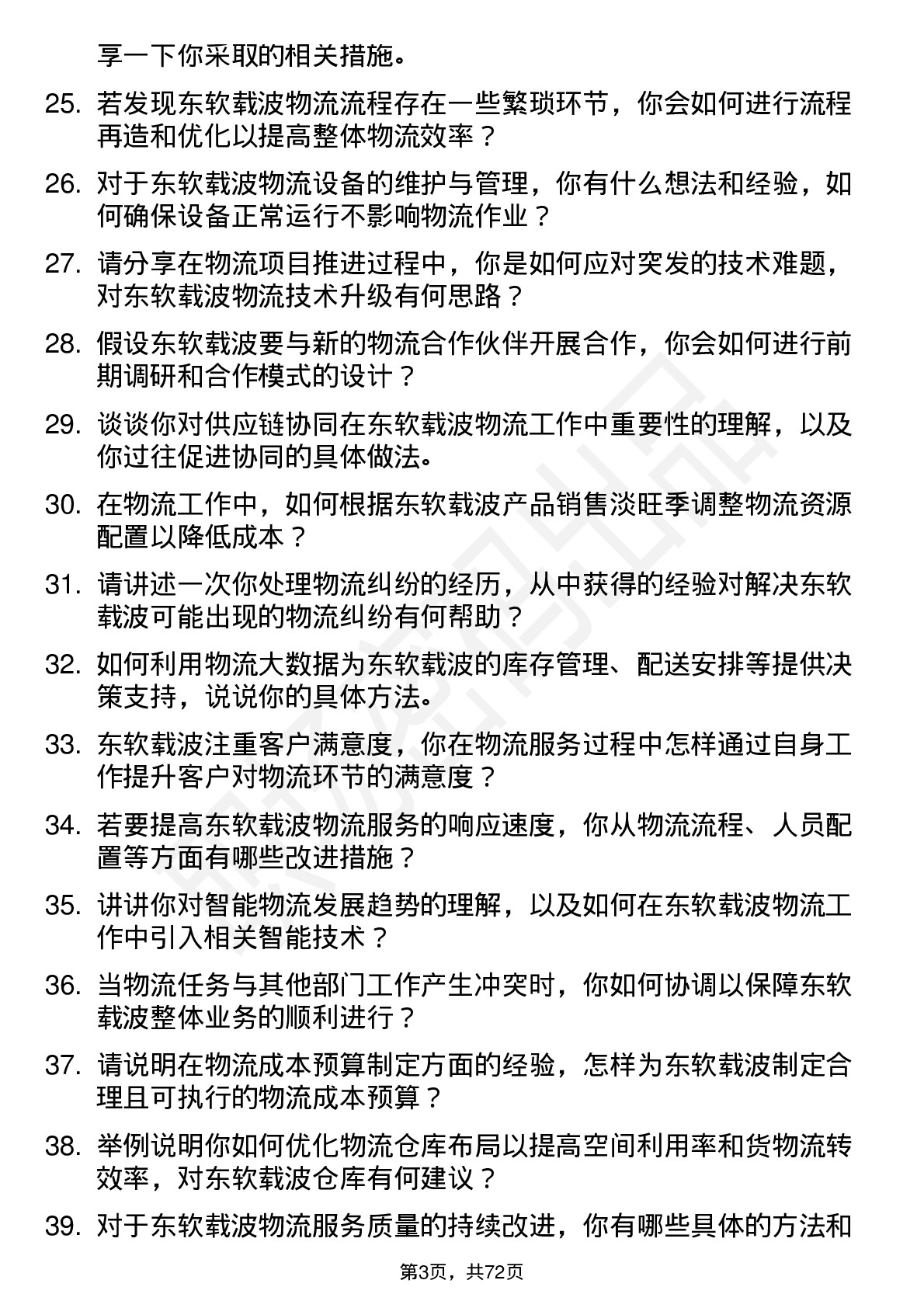 48道东软载波物流专员岗位面试题库及参考回答含考察点分析