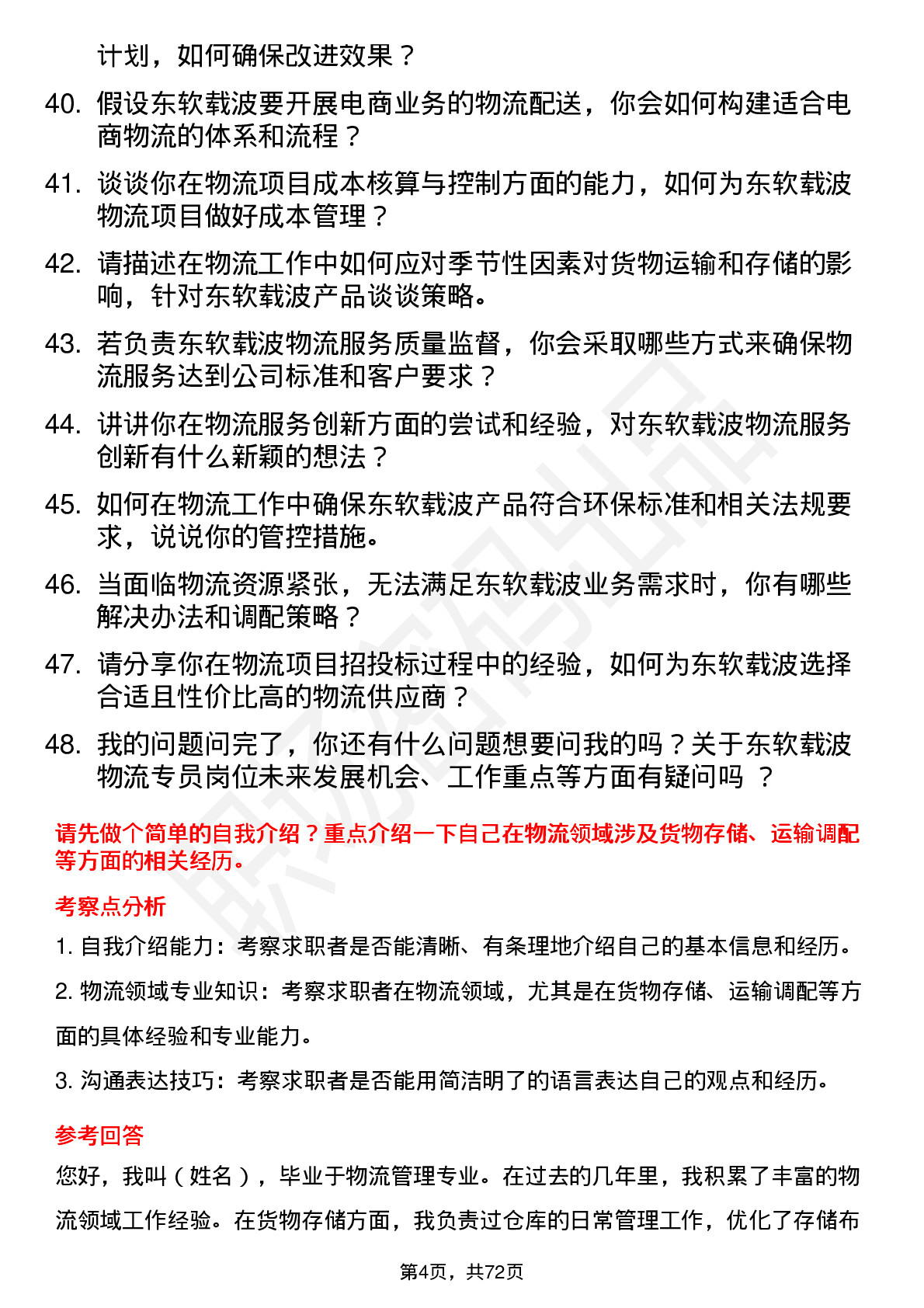 48道东软载波物流专员岗位面试题库及参考回答含考察点分析