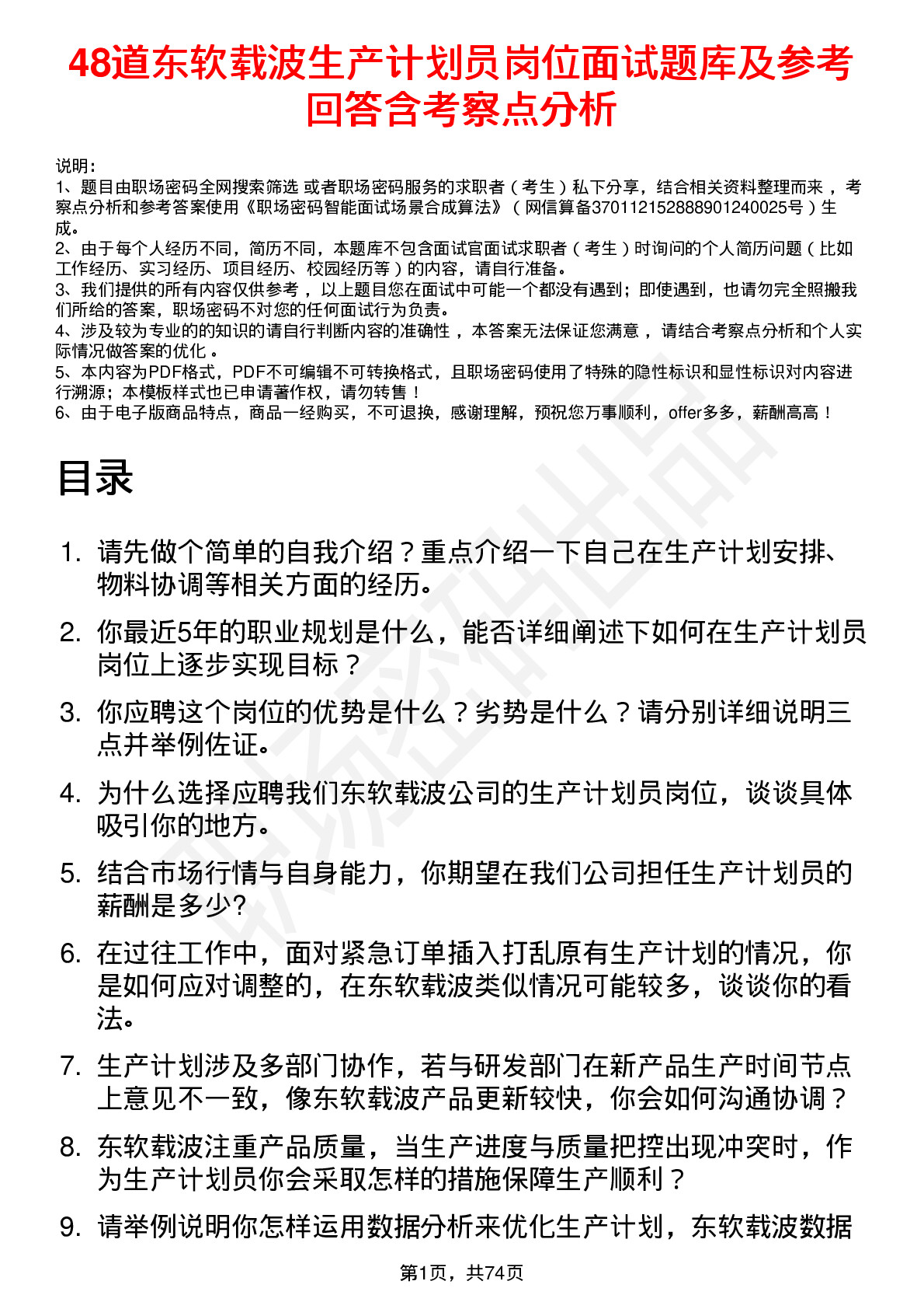 48道东软载波生产计划员岗位面试题库及参考回答含考察点分析