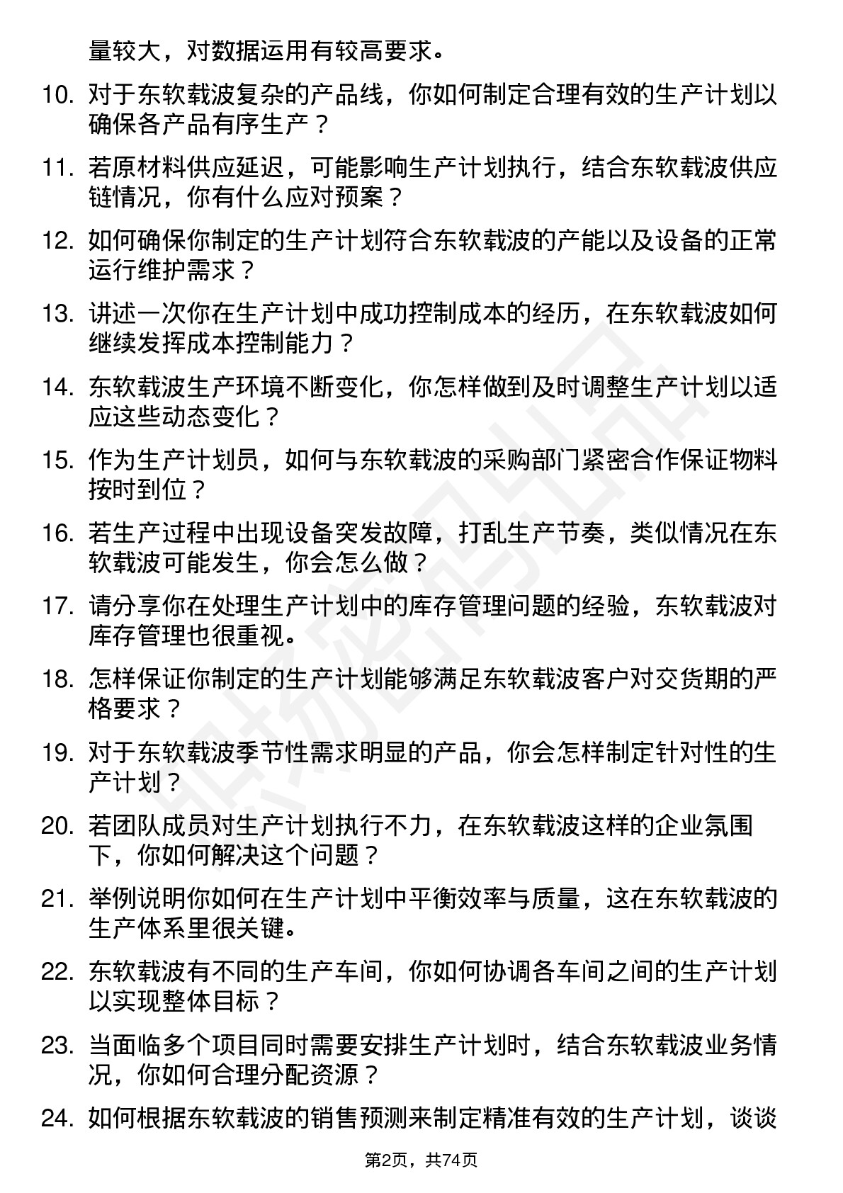 48道东软载波生产计划员岗位面试题库及参考回答含考察点分析