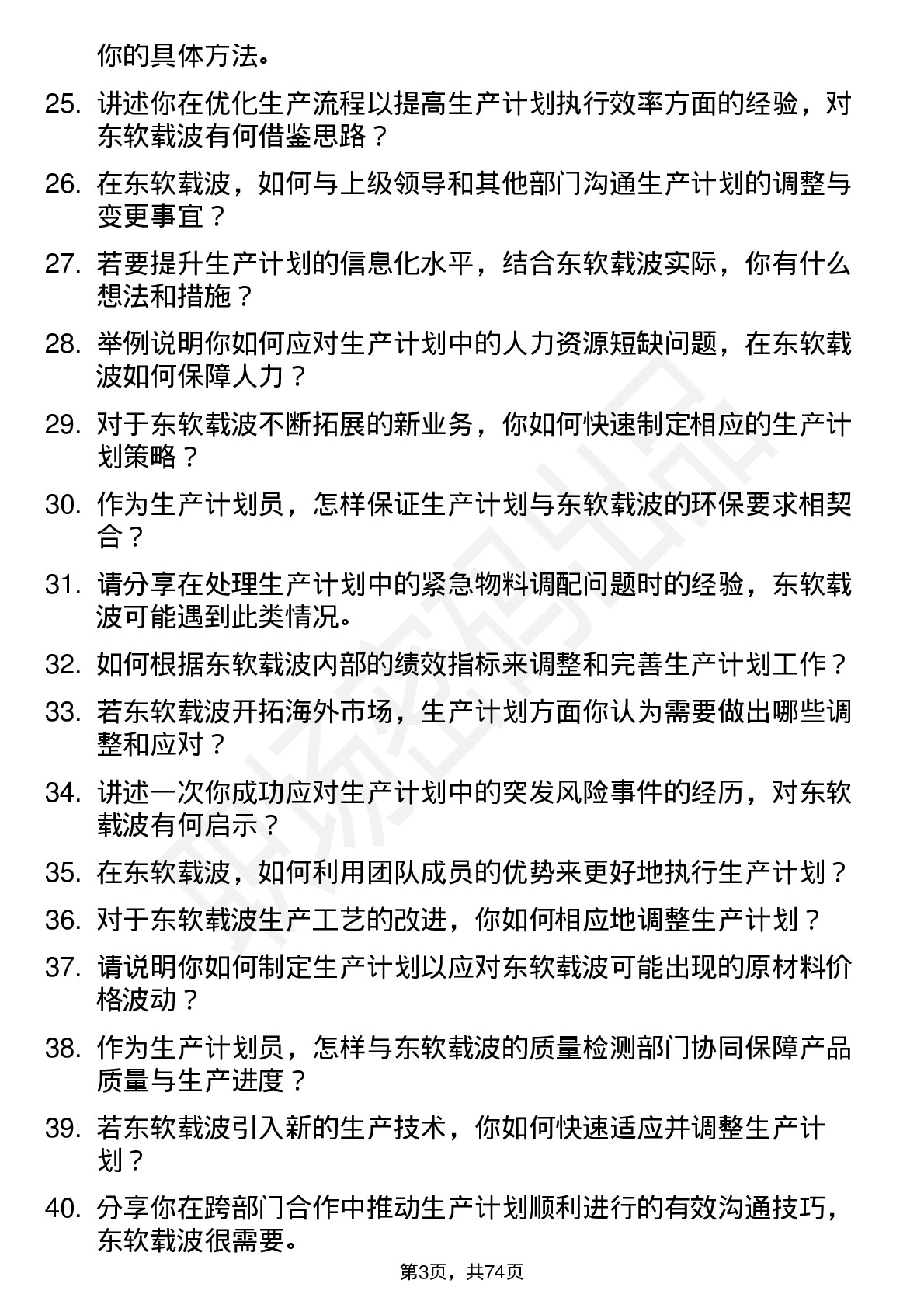 48道东软载波生产计划员岗位面试题库及参考回答含考察点分析