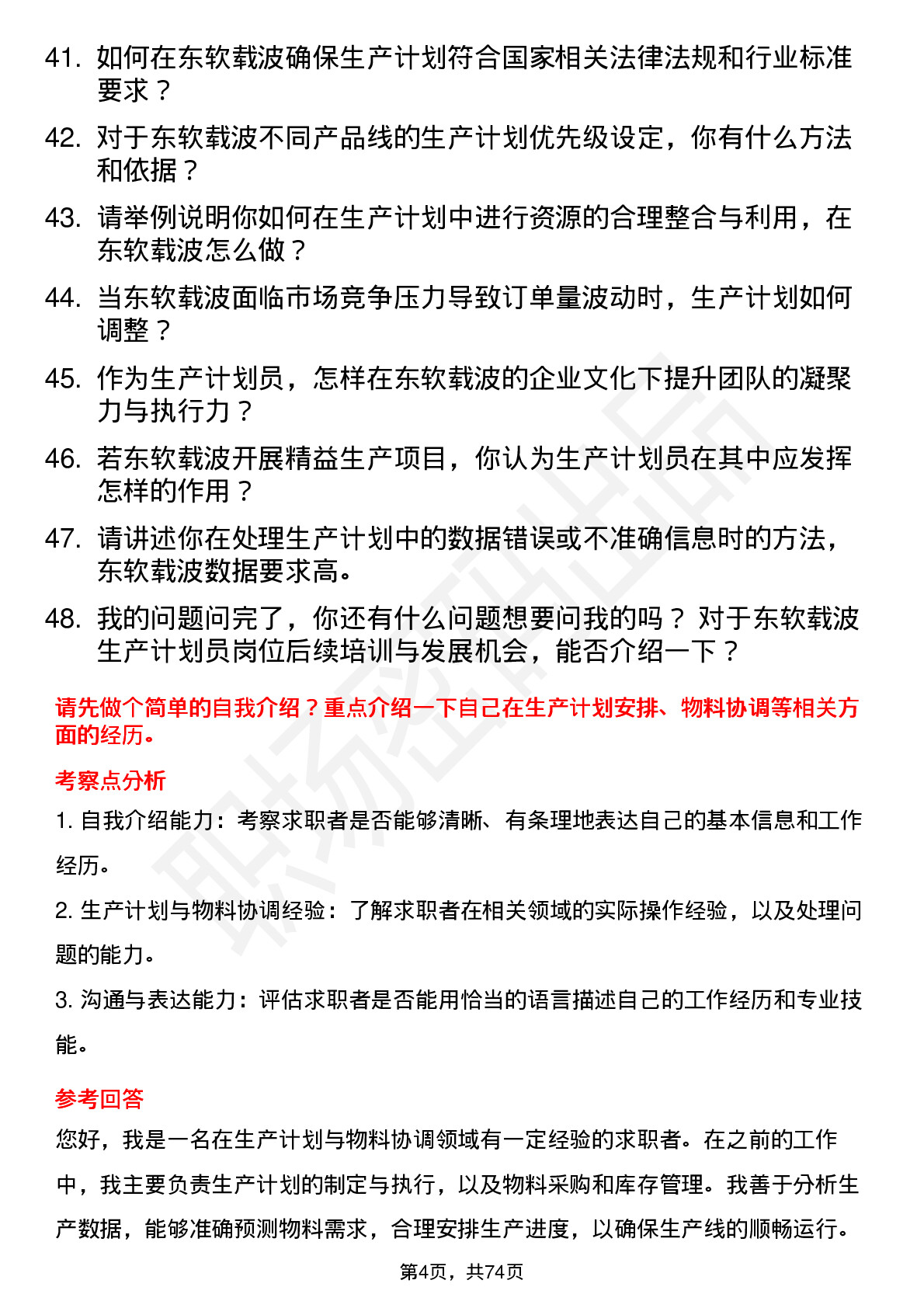 48道东软载波生产计划员岗位面试题库及参考回答含考察点分析