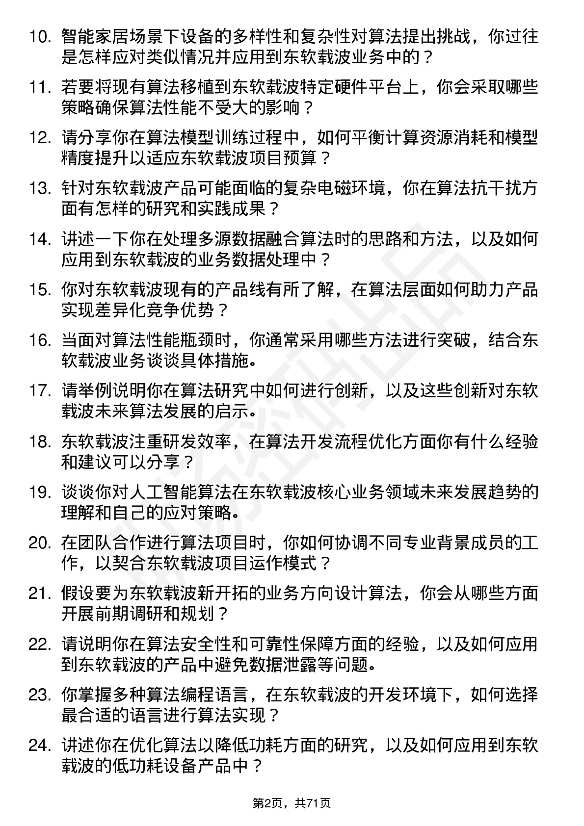 48道东软载波算法研究员岗位面试题库及参考回答含考察点分析