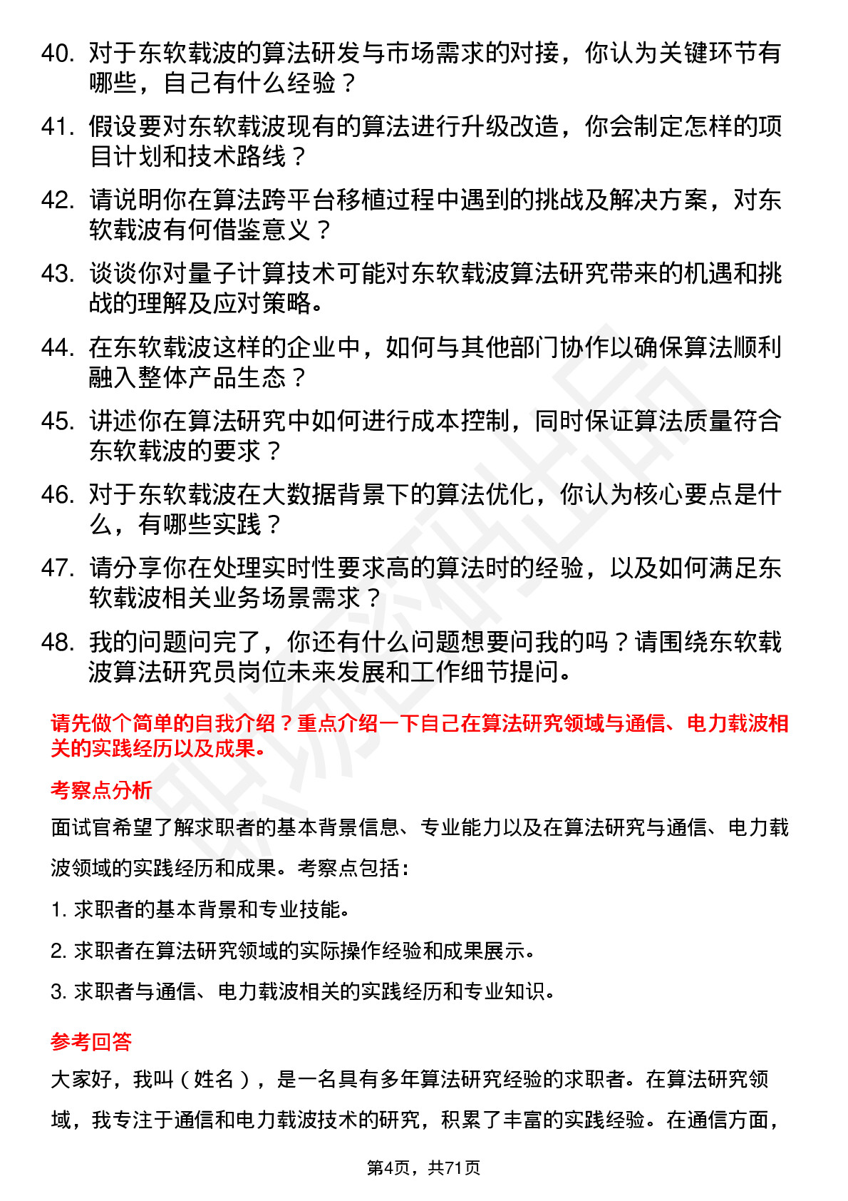 48道东软载波算法研究员岗位面试题库及参考回答含考察点分析