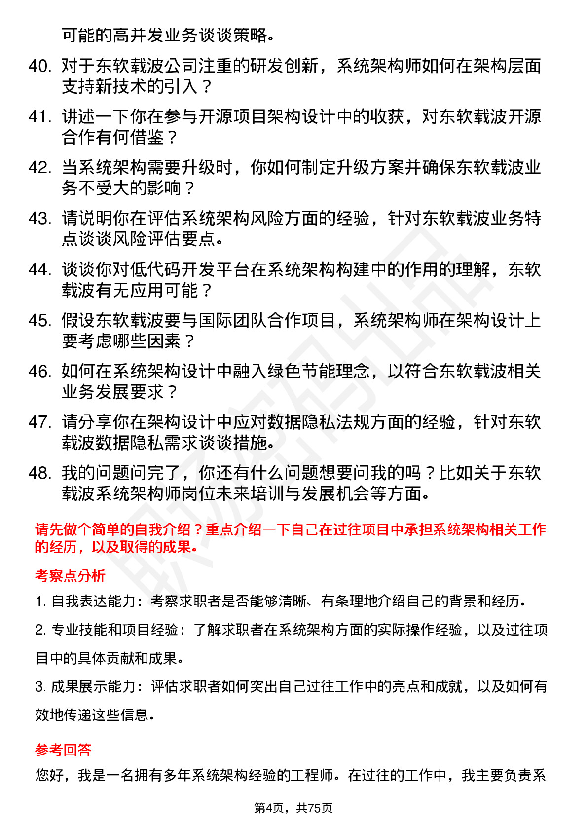 48道东软载波系统架构师岗位面试题库及参考回答含考察点分析