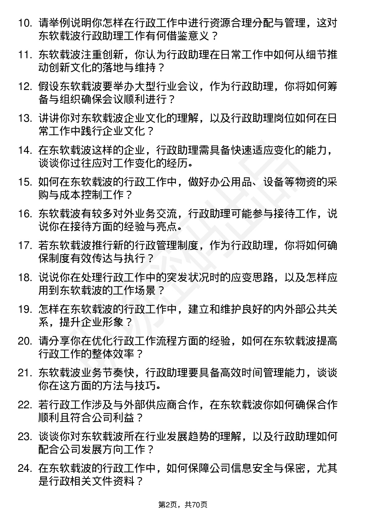 48道东软载波行政助理岗位面试题库及参考回答含考察点分析