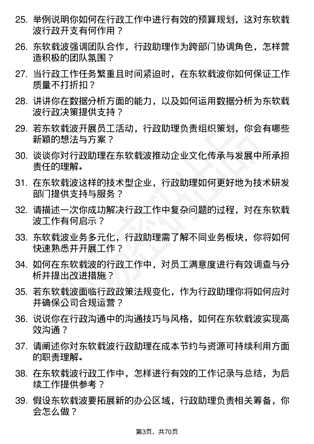 48道东软载波行政助理岗位面试题库及参考回答含考察点分析