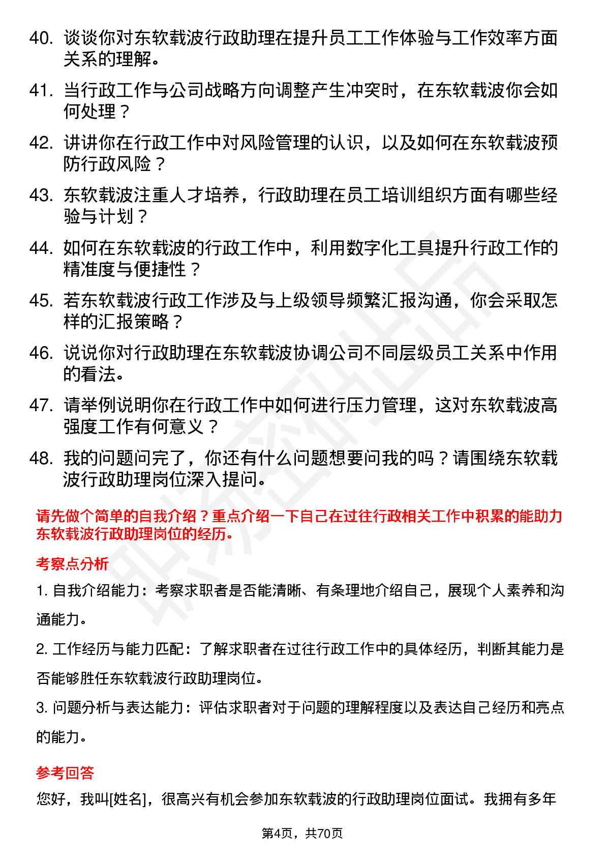 48道东软载波行政助理岗位面试题库及参考回答含考察点分析