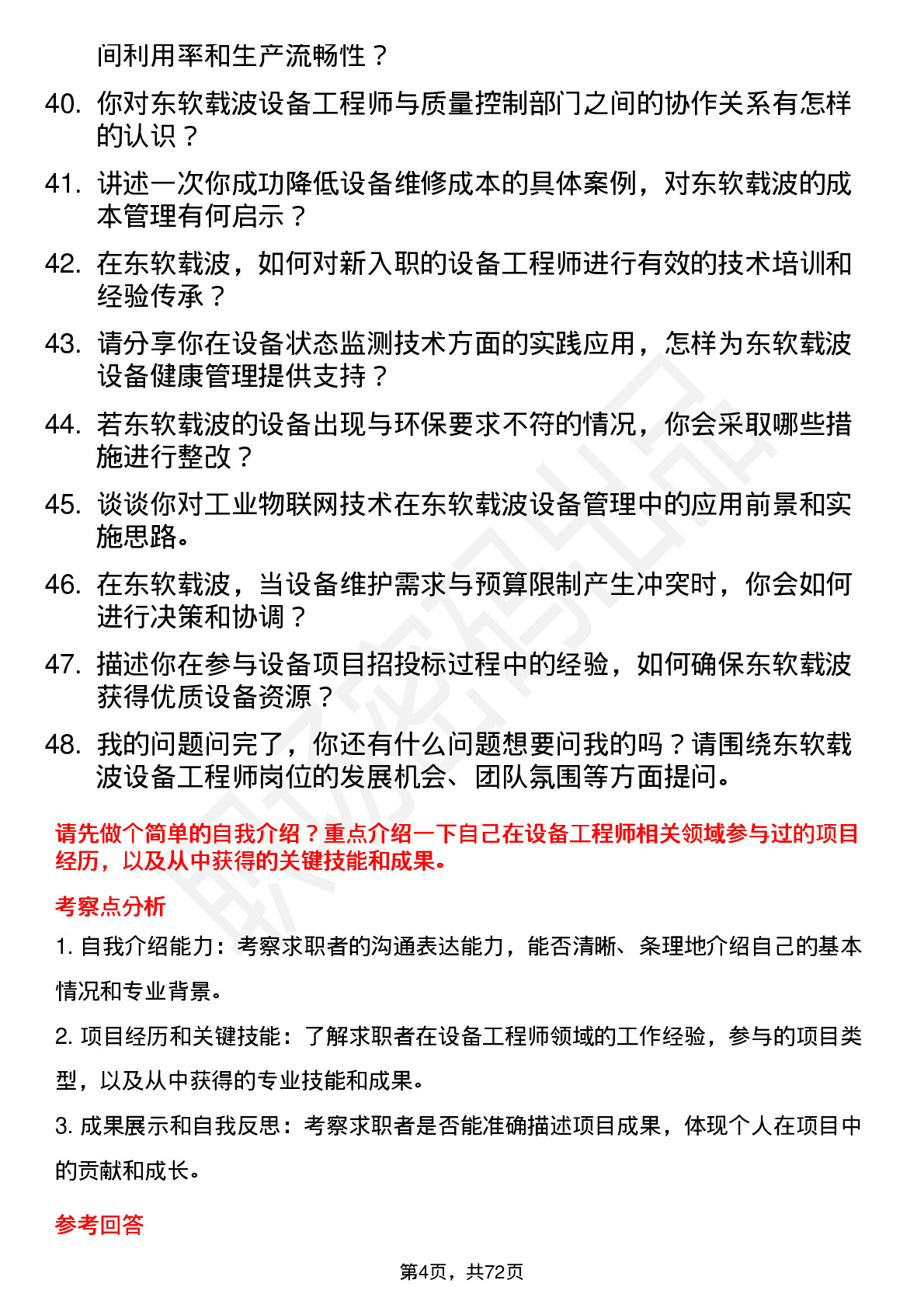 48道东软载波设备工程师岗位面试题库及参考回答含考察点分析