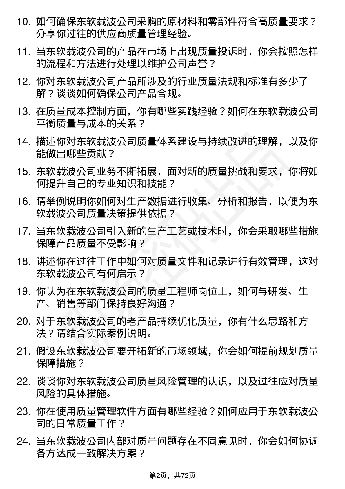 48道东软载波质量工程师岗位面试题库及参考回答含考察点分析