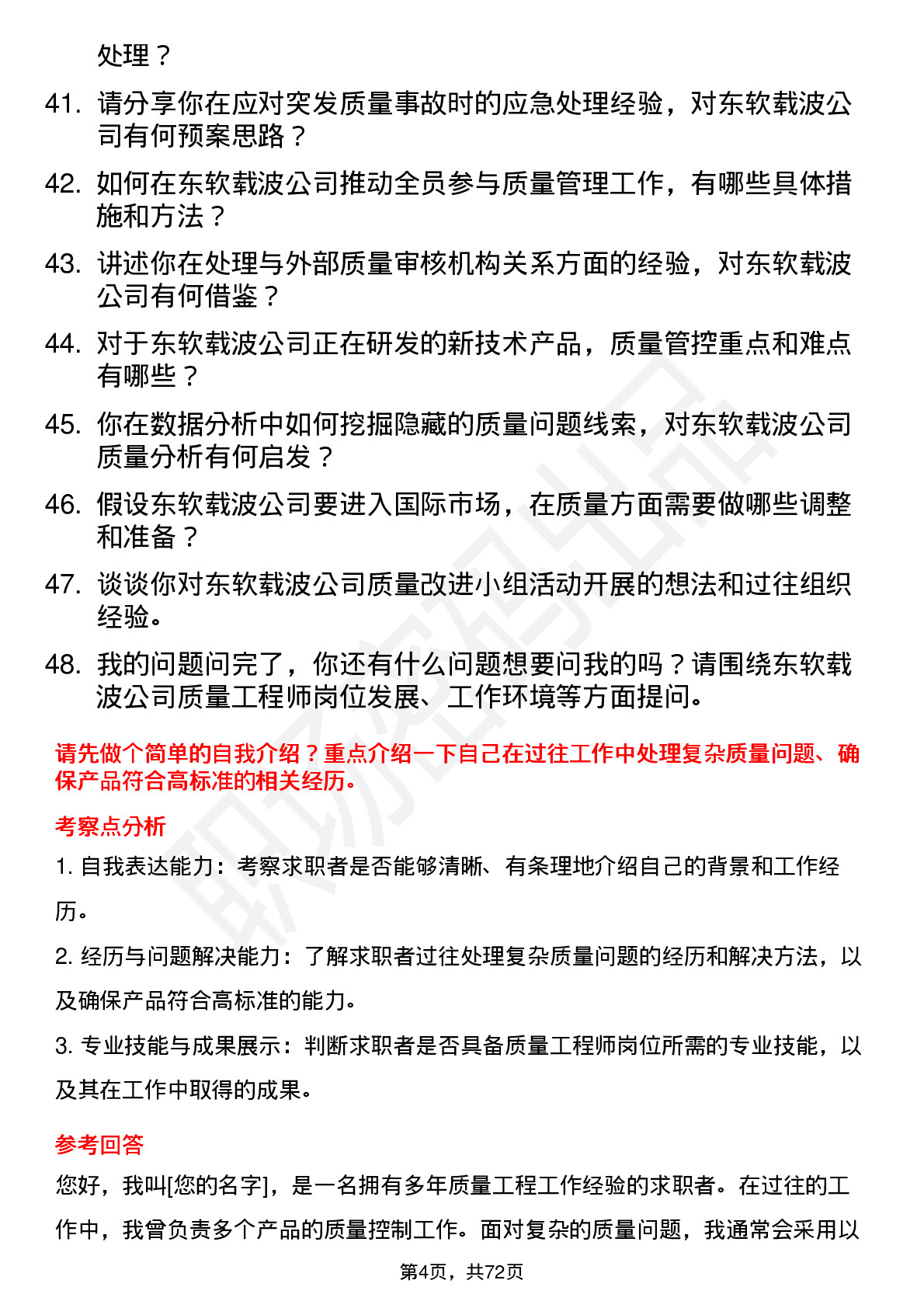 48道东软载波质量工程师岗位面试题库及参考回答含考察点分析