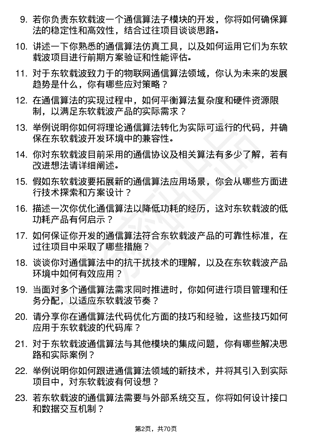 48道东软载波通信算法工程师岗位面试题库及参考回答含考察点分析