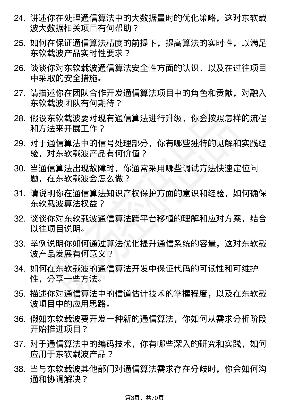 48道东软载波通信算法工程师岗位面试题库及参考回答含考察点分析