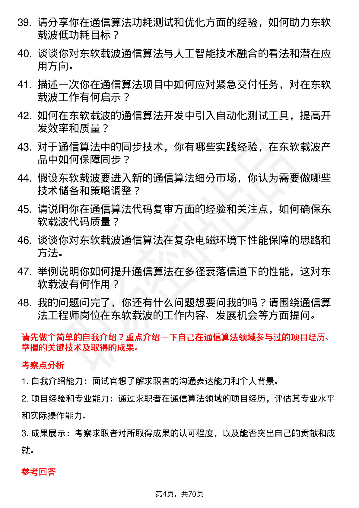 48道东软载波通信算法工程师岗位面试题库及参考回答含考察点分析