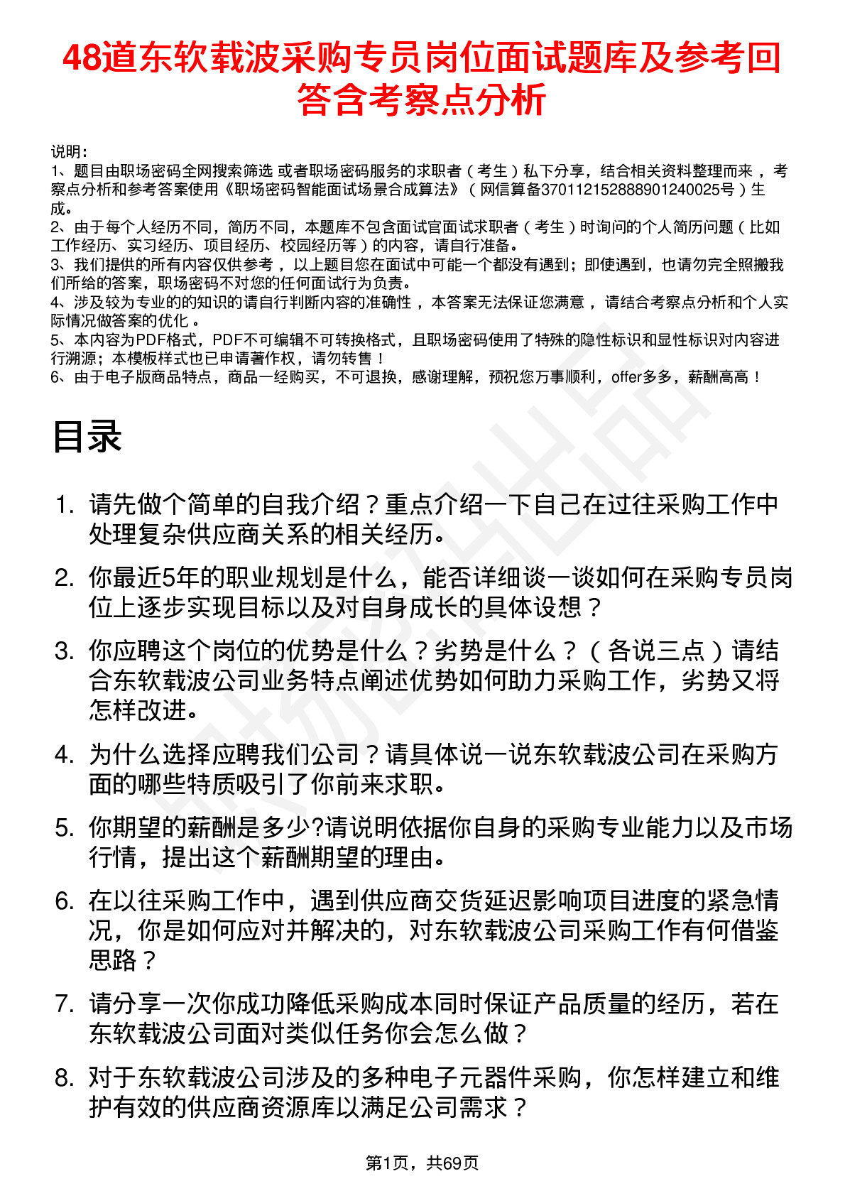 48道东软载波采购专员岗位面试题库及参考回答含考察点分析