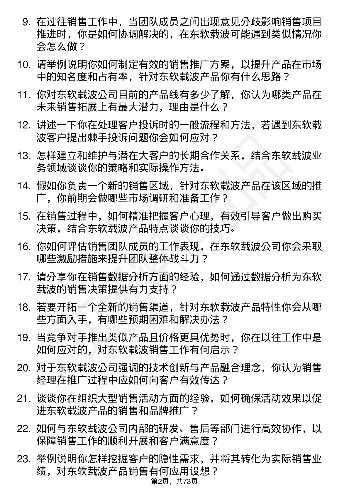 48道东软载波销售经理岗位面试题库及参考回答含考察点分析