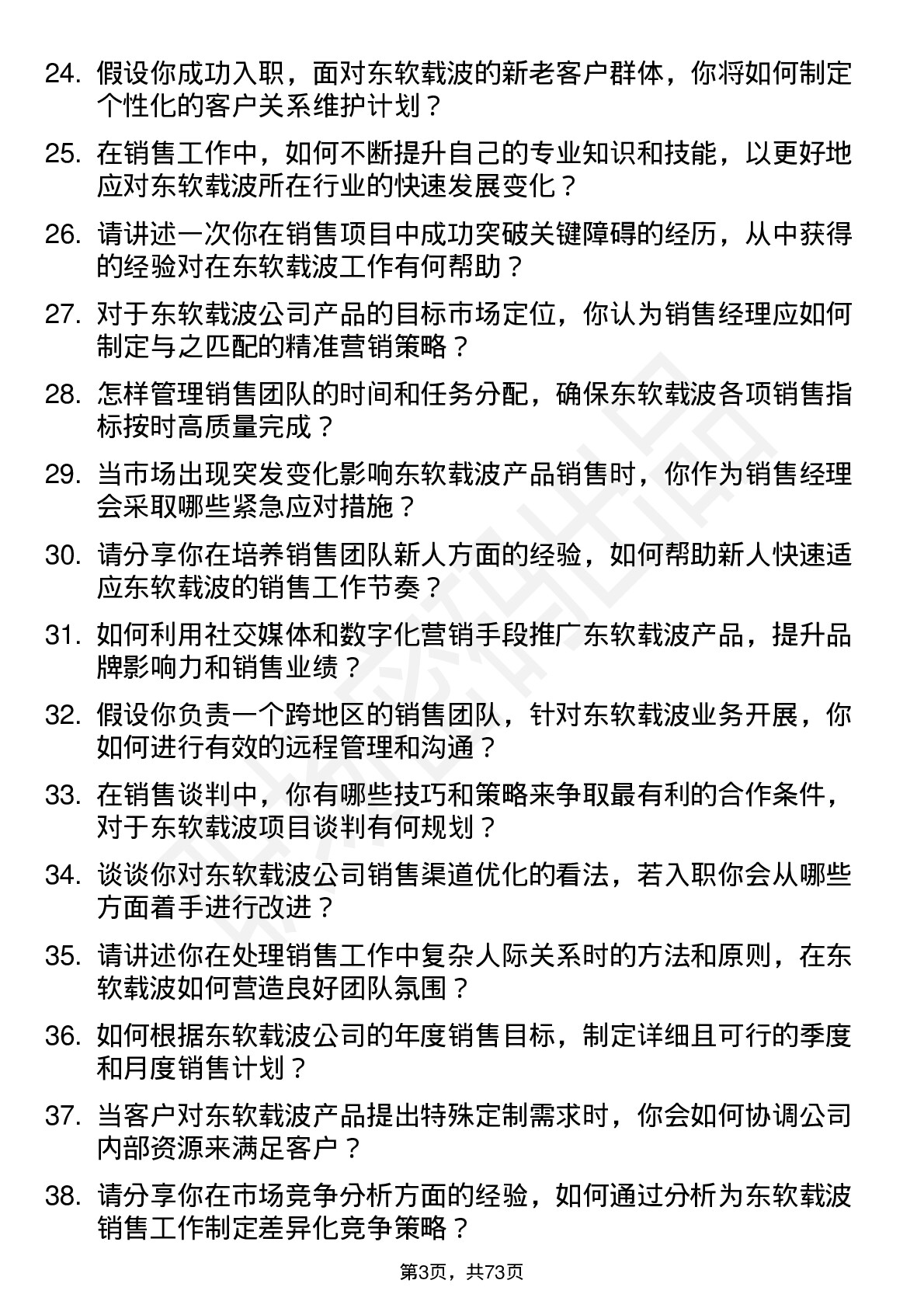 48道东软载波销售经理岗位面试题库及参考回答含考察点分析