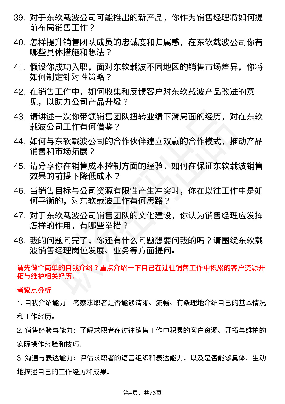 48道东软载波销售经理岗位面试题库及参考回答含考察点分析