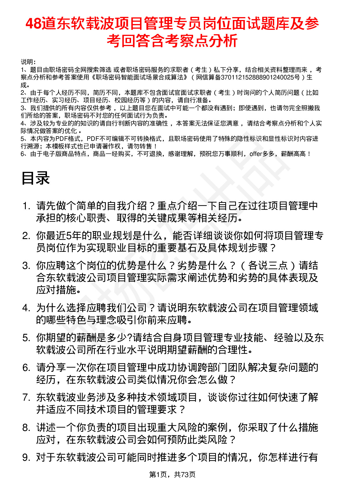 48道东软载波项目管理专员岗位面试题库及参考回答含考察点分析