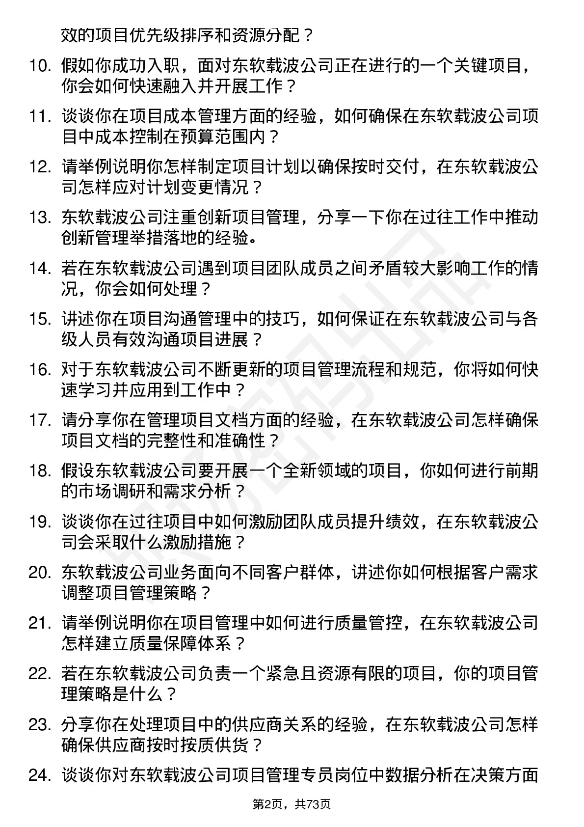 48道东软载波项目管理专员岗位面试题库及参考回答含考察点分析