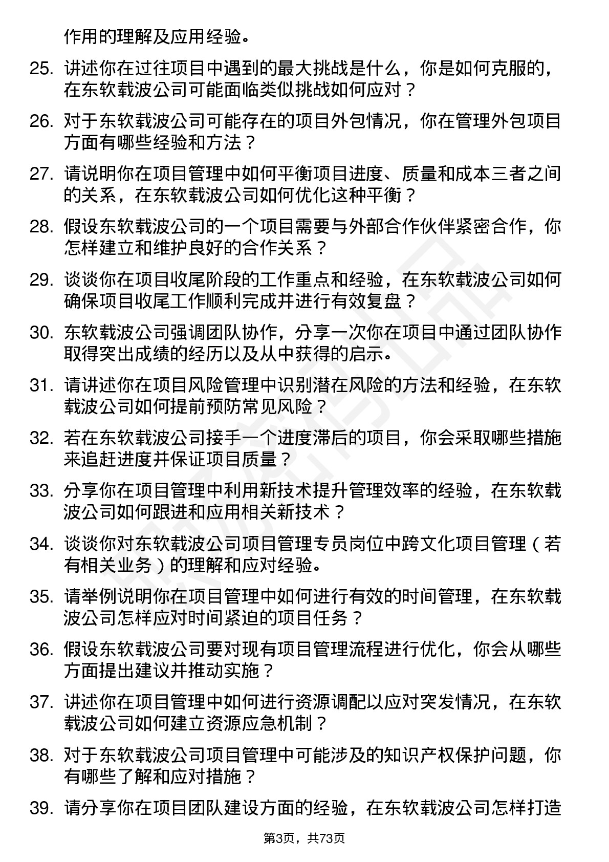 48道东软载波项目管理专员岗位面试题库及参考回答含考察点分析