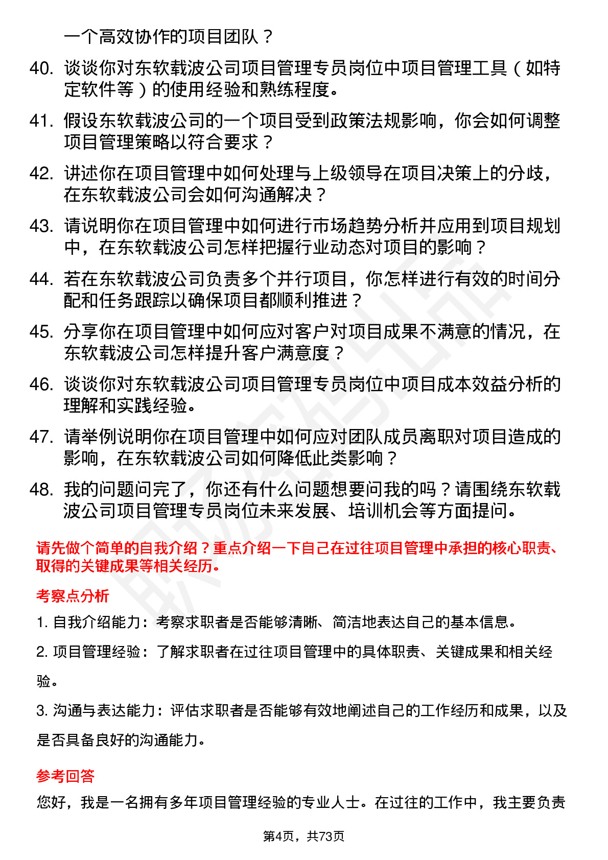 48道东软载波项目管理专员岗位面试题库及参考回答含考察点分析