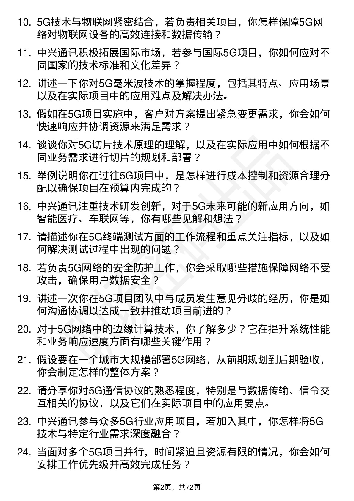 48道中兴通讯5G 工程师岗位面试题库及参考回答含考察点分析