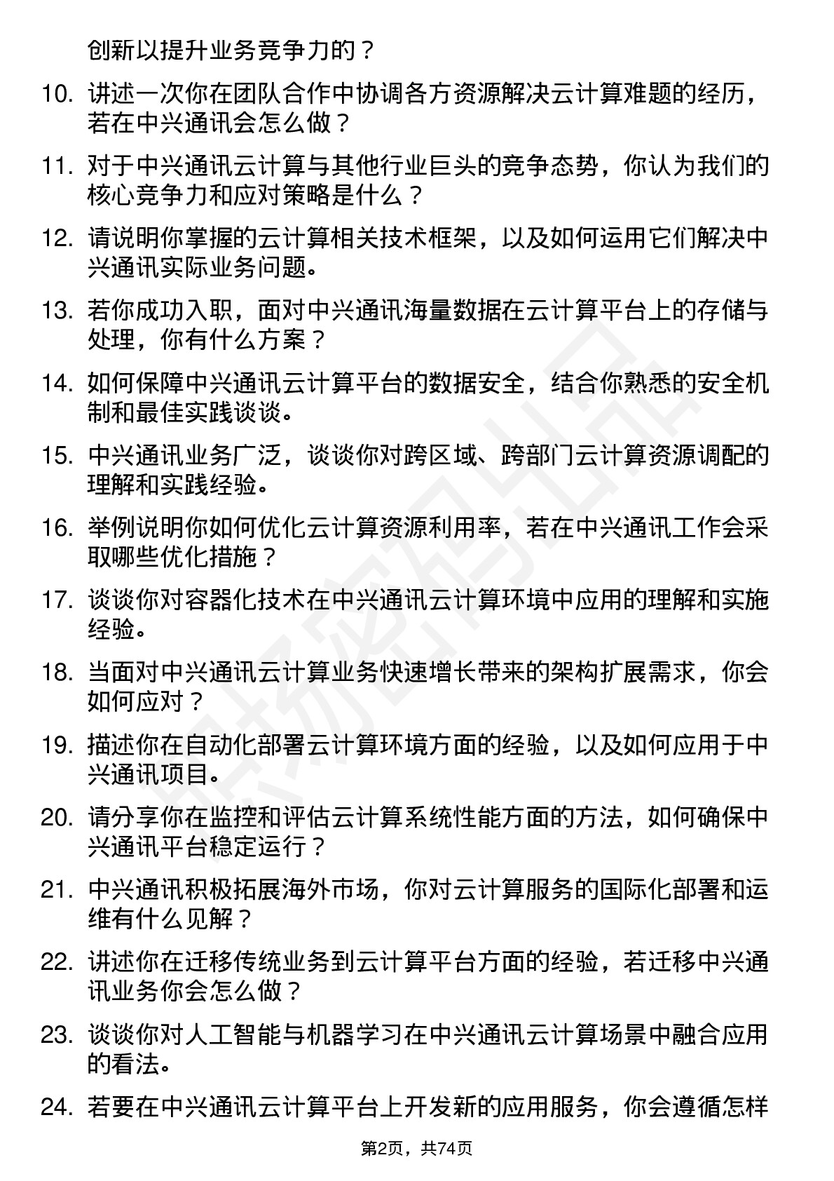 48道中兴通讯云计算工程师岗位面试题库及参考回答含考察点分析