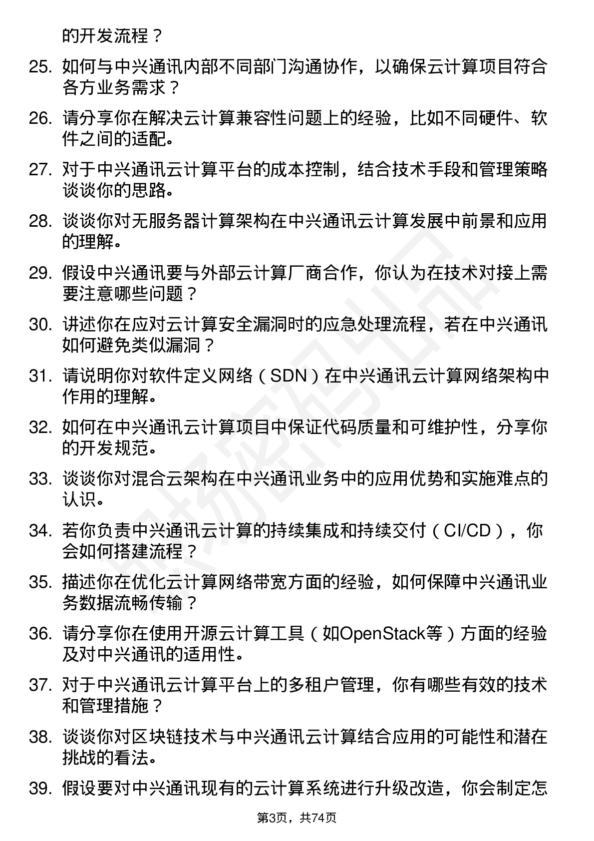 48道中兴通讯云计算工程师岗位面试题库及参考回答含考察点分析