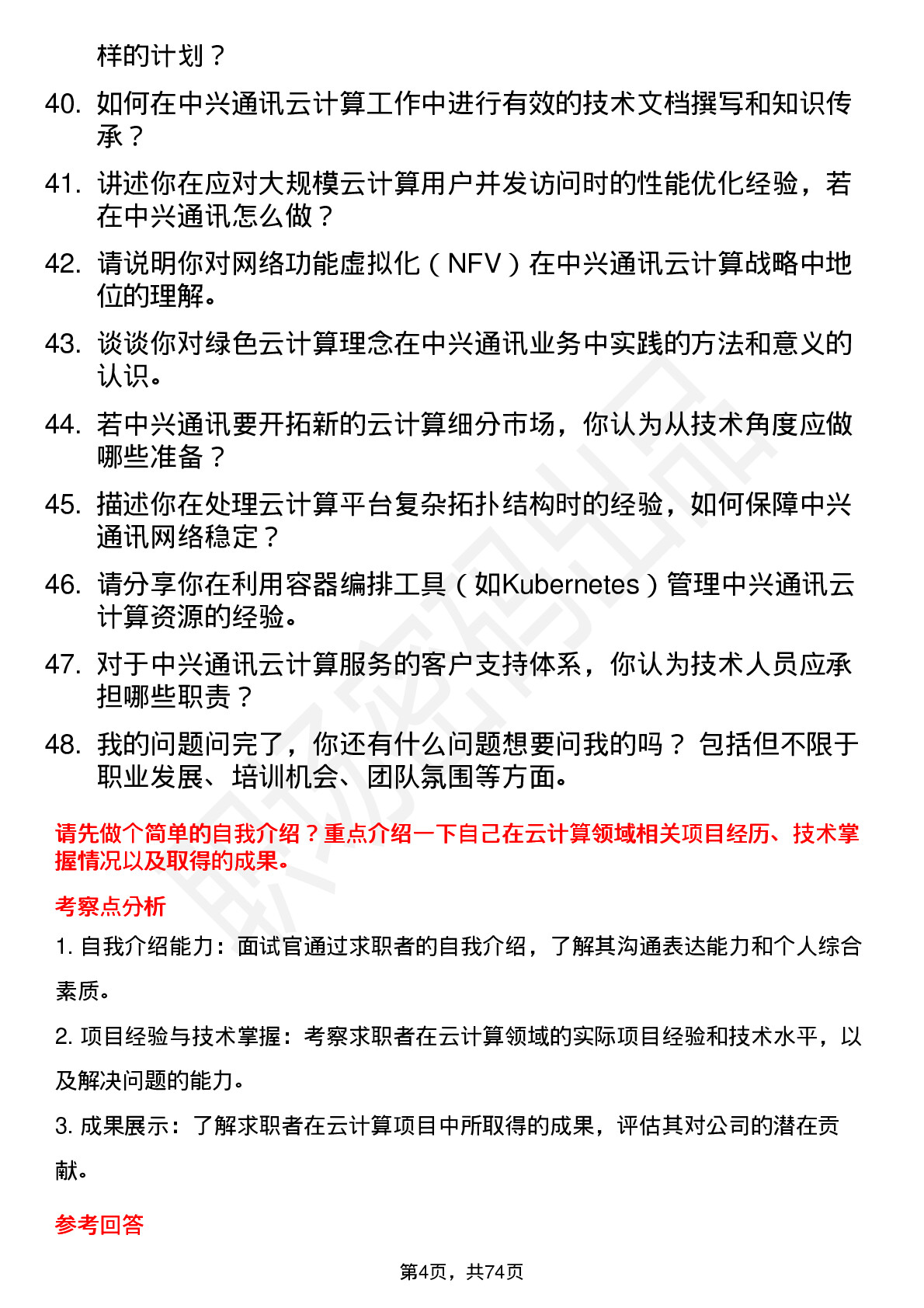 48道中兴通讯云计算工程师岗位面试题库及参考回答含考察点分析