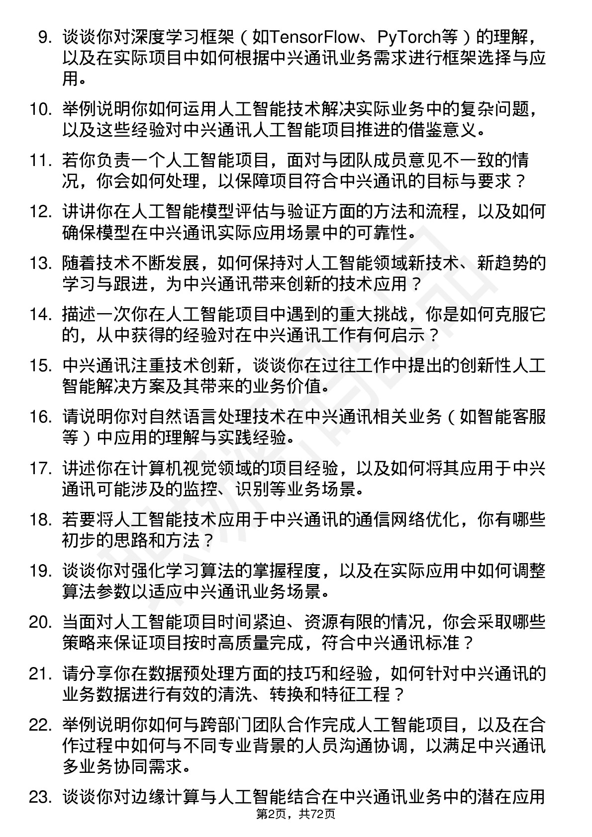 48道中兴通讯人工智能工程师岗位面试题库及参考回答含考察点分析