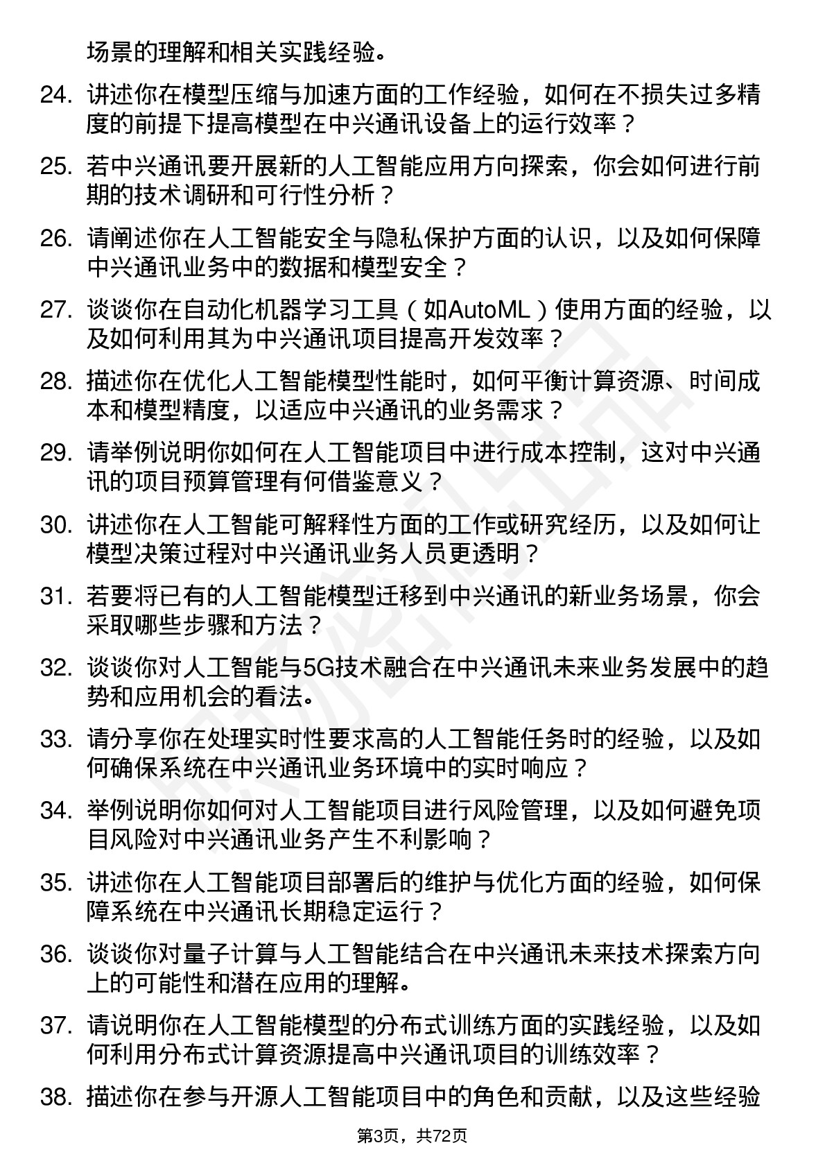 48道中兴通讯人工智能工程师岗位面试题库及参考回答含考察点分析