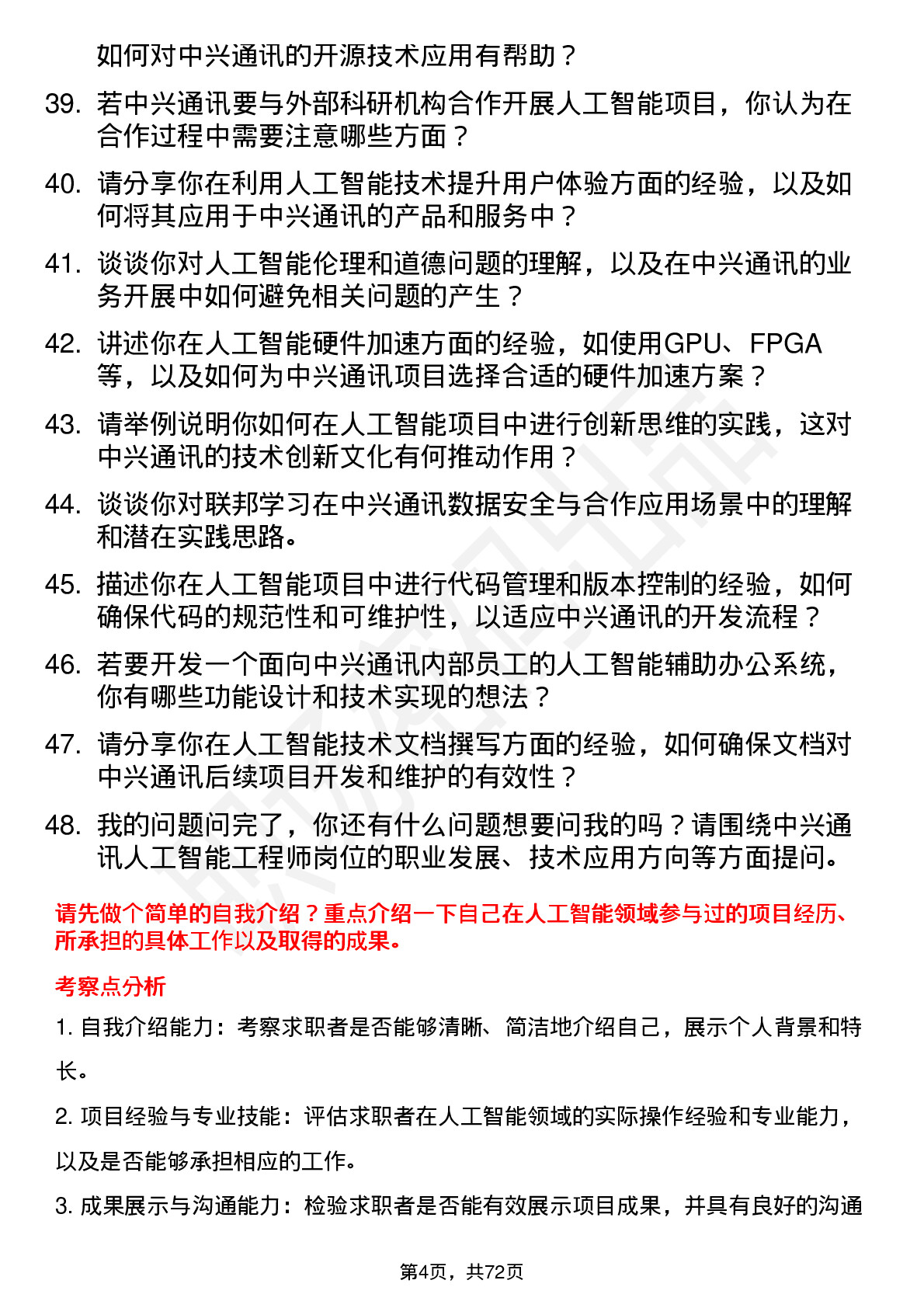 48道中兴通讯人工智能工程师岗位面试题库及参考回答含考察点分析