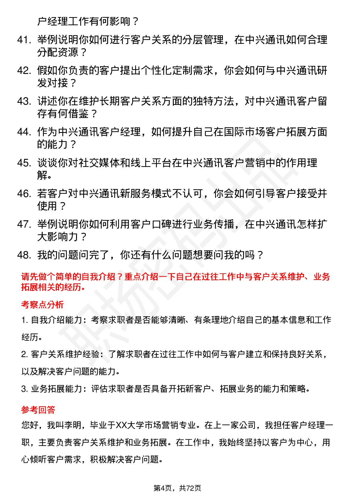 48道中兴通讯客户经理岗位面试题库及参考回答含考察点分析