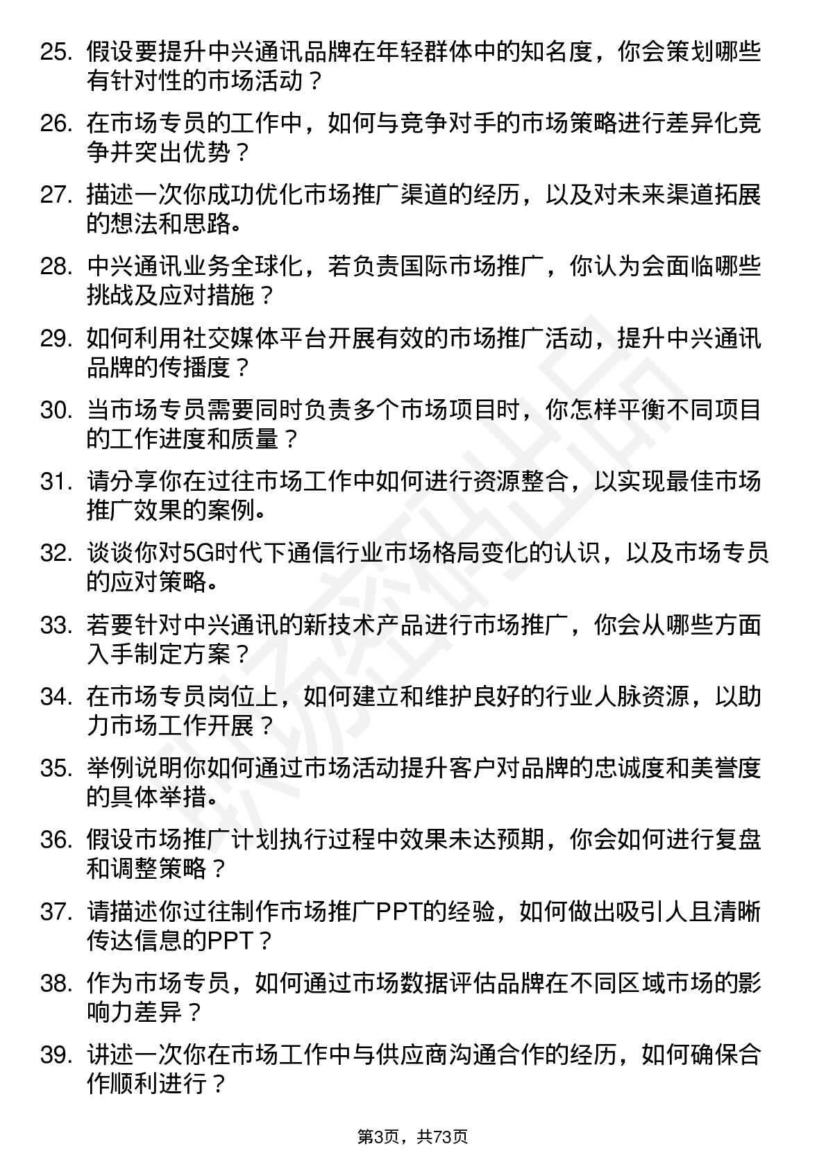 48道中兴通讯市场专员岗位面试题库及参考回答含考察点分析