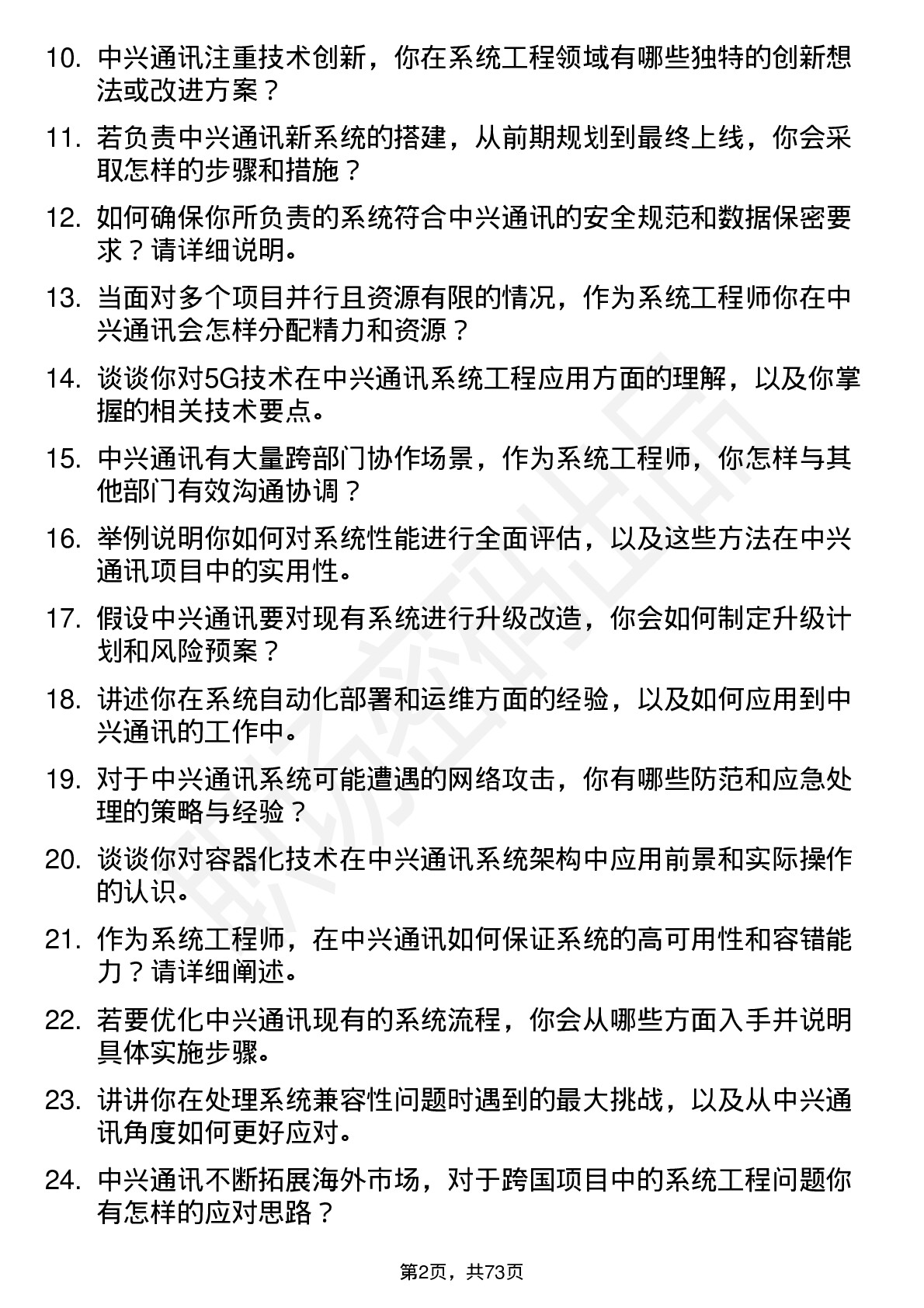 48道中兴通讯系统工程师岗位面试题库及参考回答含考察点分析