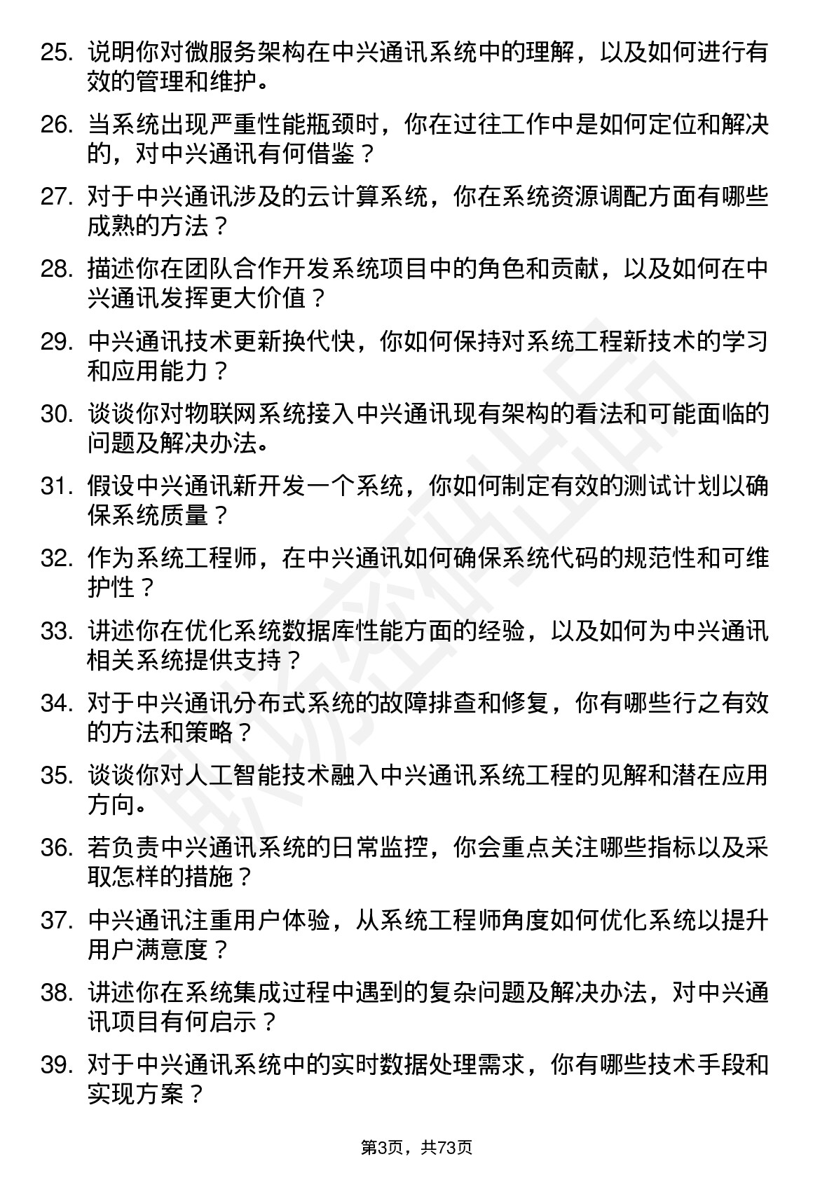 48道中兴通讯系统工程师岗位面试题库及参考回答含考察点分析