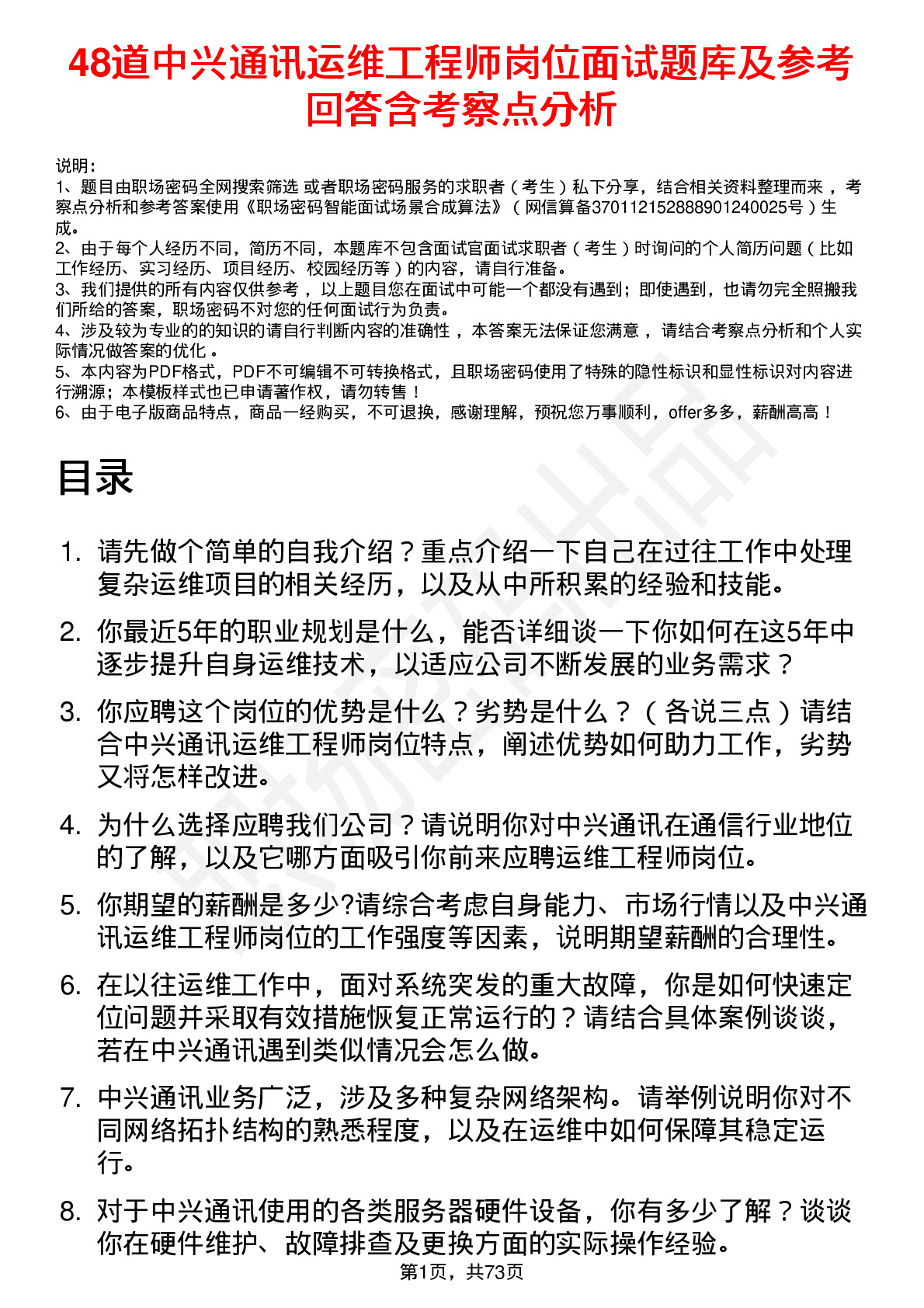 48道中兴通讯运维工程师岗位面试题库及参考回答含考察点分析