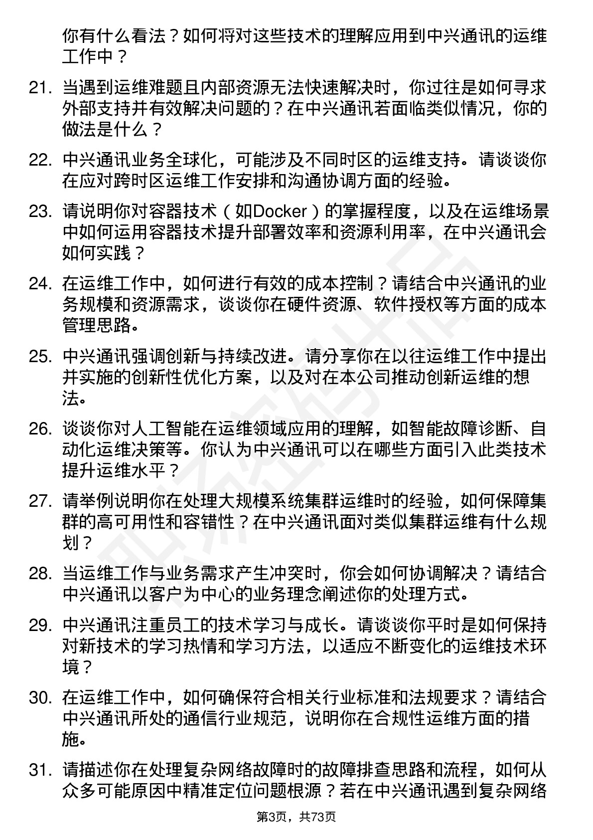 48道中兴通讯运维工程师岗位面试题库及参考回答含考察点分析